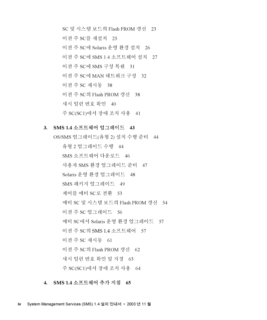 Sun Microsystems manual 이전 주 SC에 MAN 네트워크 구성 32 이전 주 SC 재시동, SCSC1에서 장애 조치 사용, SMS 1.4 소프트웨어 업그레이드 