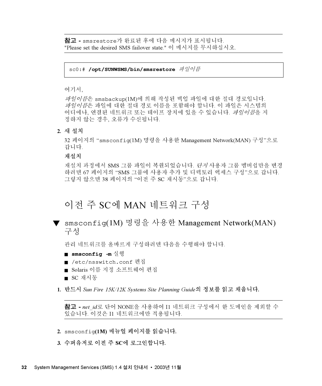 Sun Microsystems 1.4 manual 이전 주 Sc에 Man 네트워크 구성, Smsconfig1M 매뉴얼 페이지를 읽습니다 수퍼유저로 이전 주 SC에 로그인합니다 