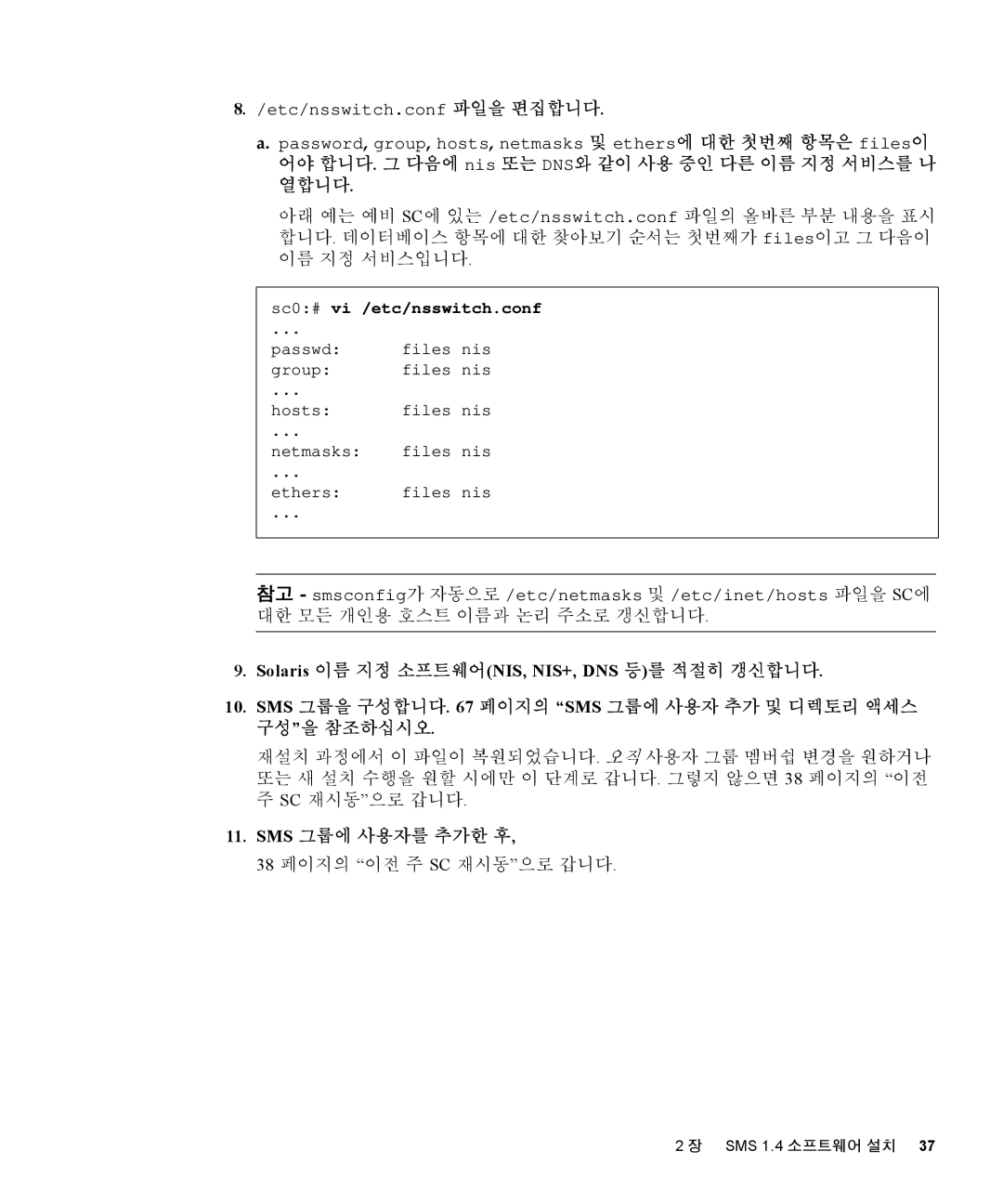 Sun Microsystems 1.4 manual 어야 합니다. 그 다음에 nis 또는 DNS와 같이 사용 중인 다른 이름 지정 서비스를 나 열합니다, 38 페이지의 이전 주 SC 재시동으로 갑니다 