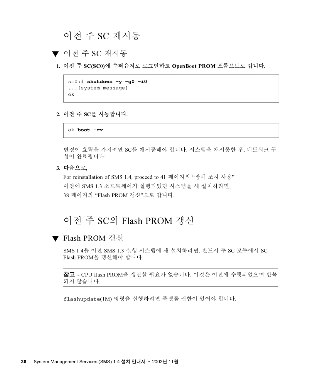 Sun Microsystems 1.4 manual 이전 주 Sc 재시동, 이전 주 SCSC0에 수퍼유저로 로그인하고 OpenBoot Prom 프롬프트로 갑니다, 이전 주 Sc를 시동합니다 