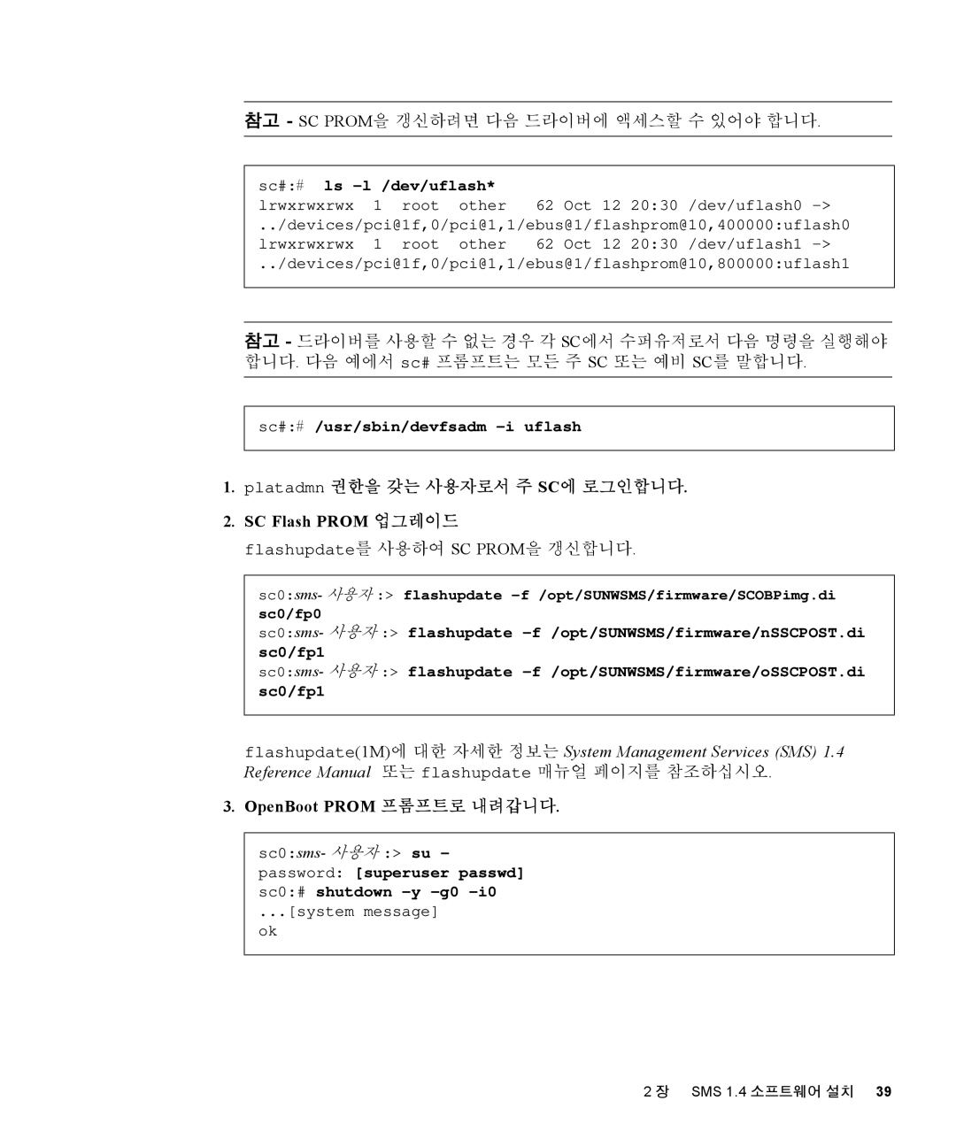 Sun Microsystems 1.4 manual Platadmn 권한을 갖는 사용자로서 주 SC에 로그인합니다, Flashupdate를 사용하여 SC PROM을 갱신합니다 