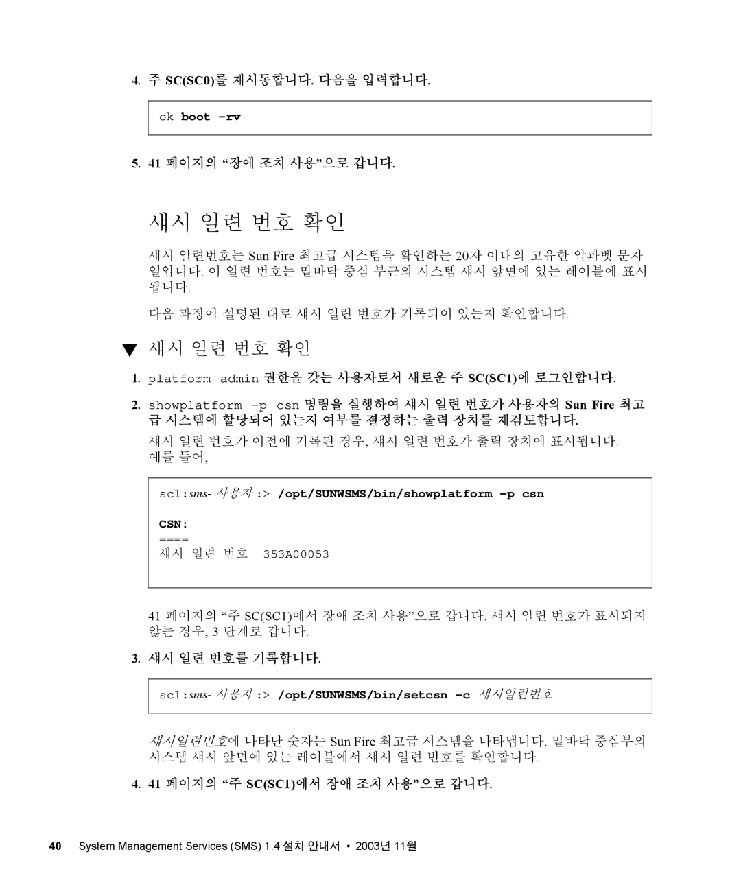 Sun Microsystems 1.4 manual 섀시 일련 번호 확인 