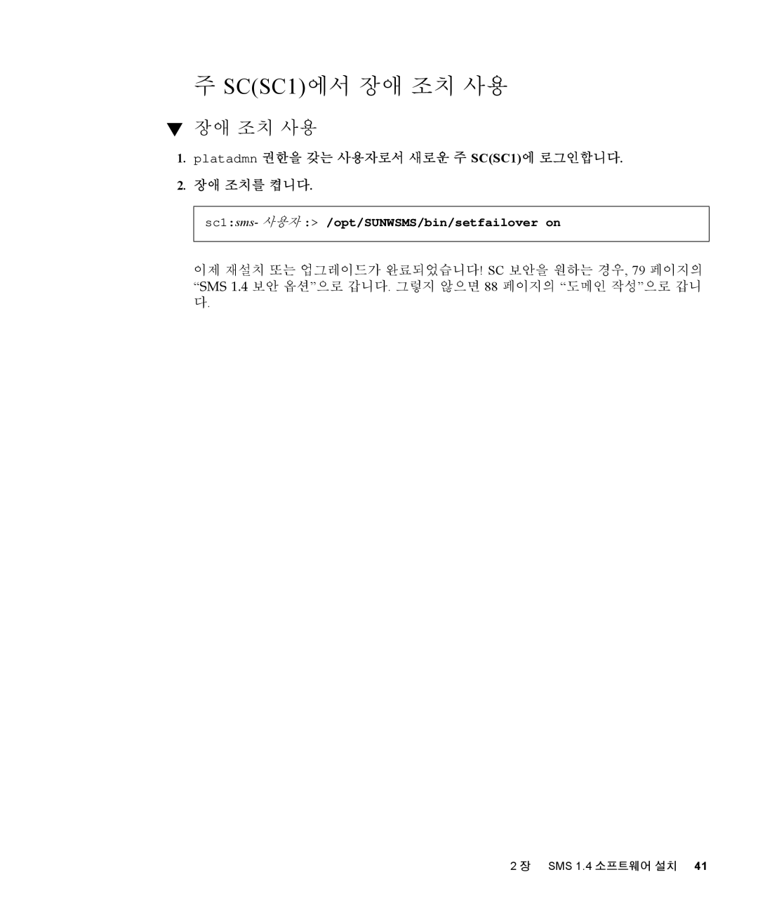 Sun Microsystems 1.4 manual SCSC1에서 장애 조치 사용, Platadmn 권한을 갖는 사용자로서 새로운 주 SCSC1에 로그인합니다 장애 조치를 켭니다 