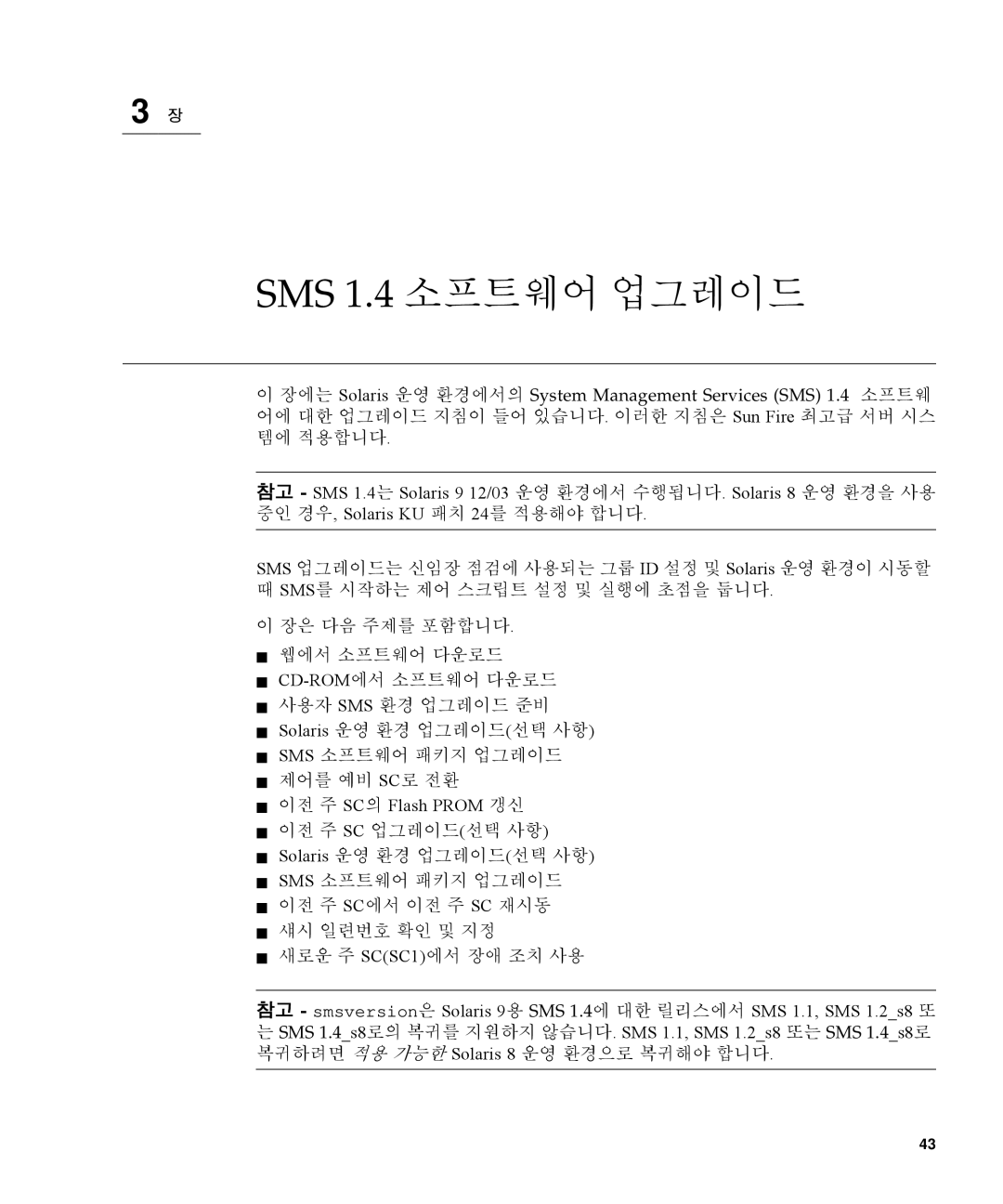 Sun Microsystems manual SMS 1.4 소프트웨어 업그레이드, 새로운 주 SCSC1에서 장애 조치 사용 