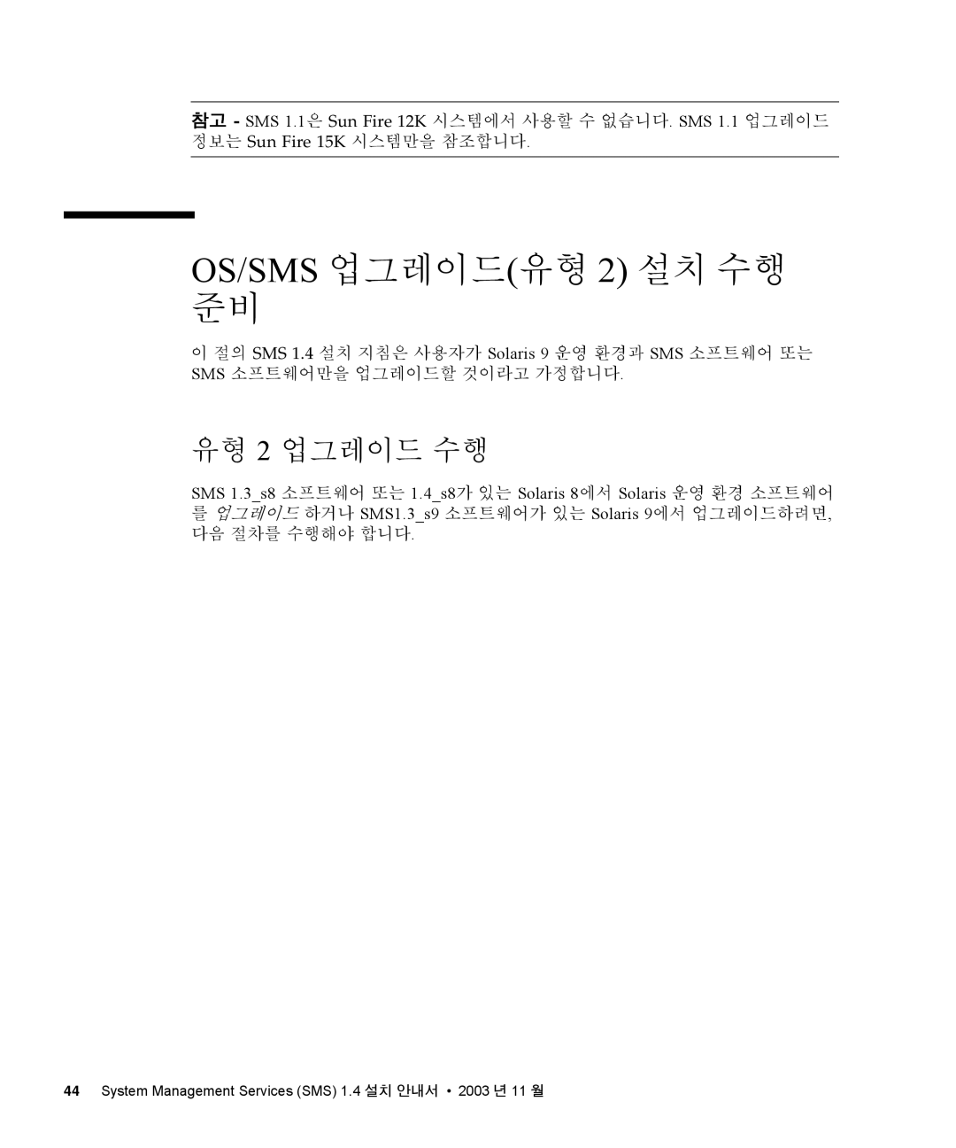 Sun Microsystems 1.4 manual OS/SMS 업그레이드유형 2 설치 수행 준비, 유형 2 업그레이드 수행 