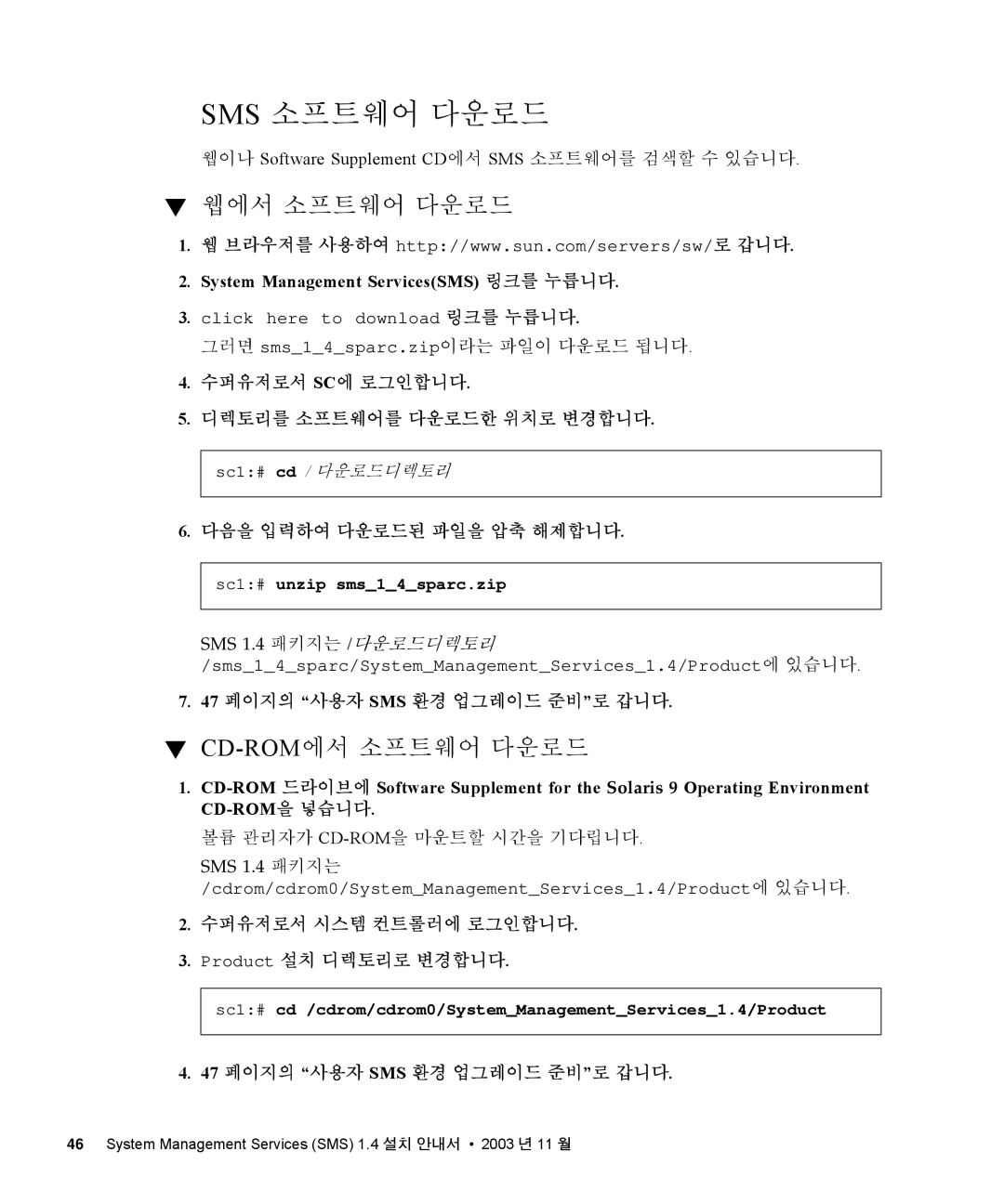 Sun Microsystems 1.4 manual 47 페이지의 사용자 SMS 환경 업그레이드 준비로 갑니다, 수퍼유저로서 시스템 컨트롤러에 로그인합니다 Product 설치 디렉토리로 변경합니다 