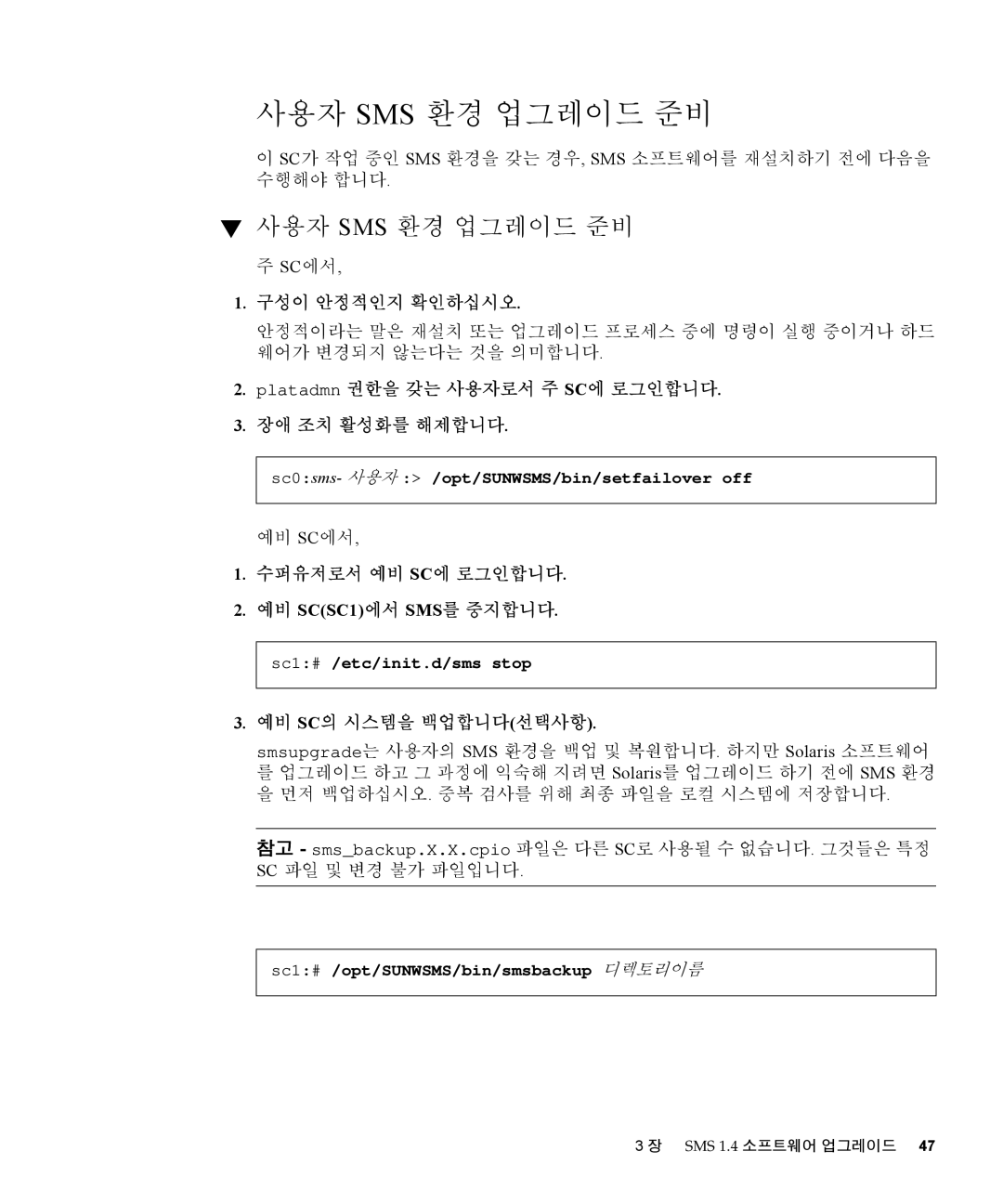 Sun Microsystems 1.4 manual 사용자 Sms 환경 업그레이드 준비, 예비 Sc의 시스템을 백업합니다선택사항 