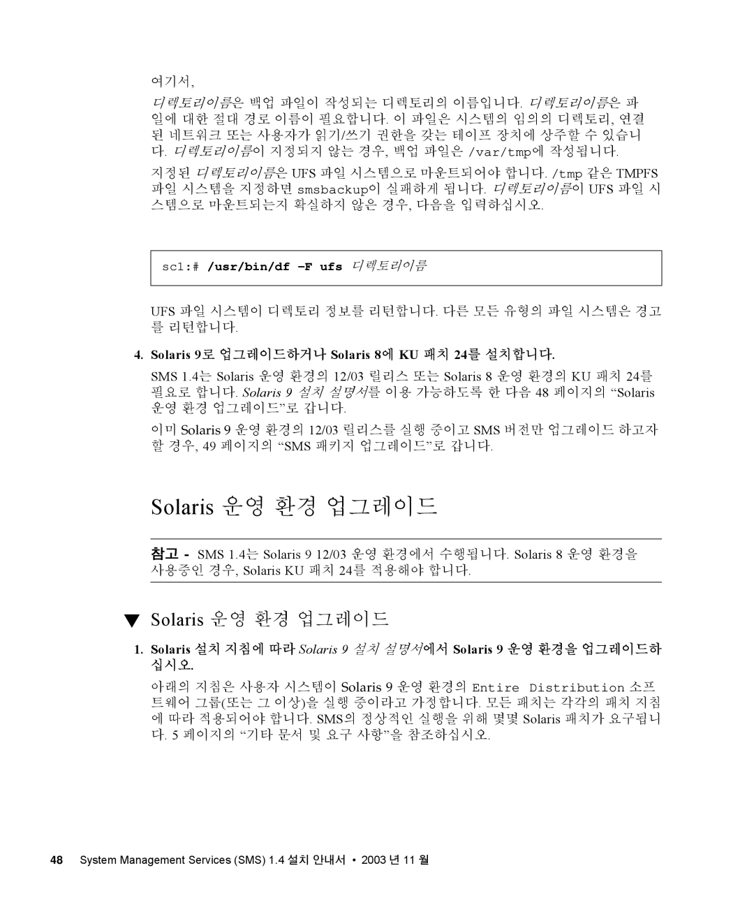 Sun Microsystems 1.4 manual Solaris 운영 환경 업그레이드 