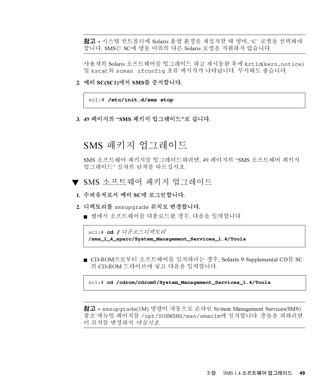 Sun Microsystems 1.4 manual Sms 패키지 업그레이드, Sms 소프트웨어 패키지 업그레이드, 49 페이지의 SMS 패키지 업그레이드로 갑니다 