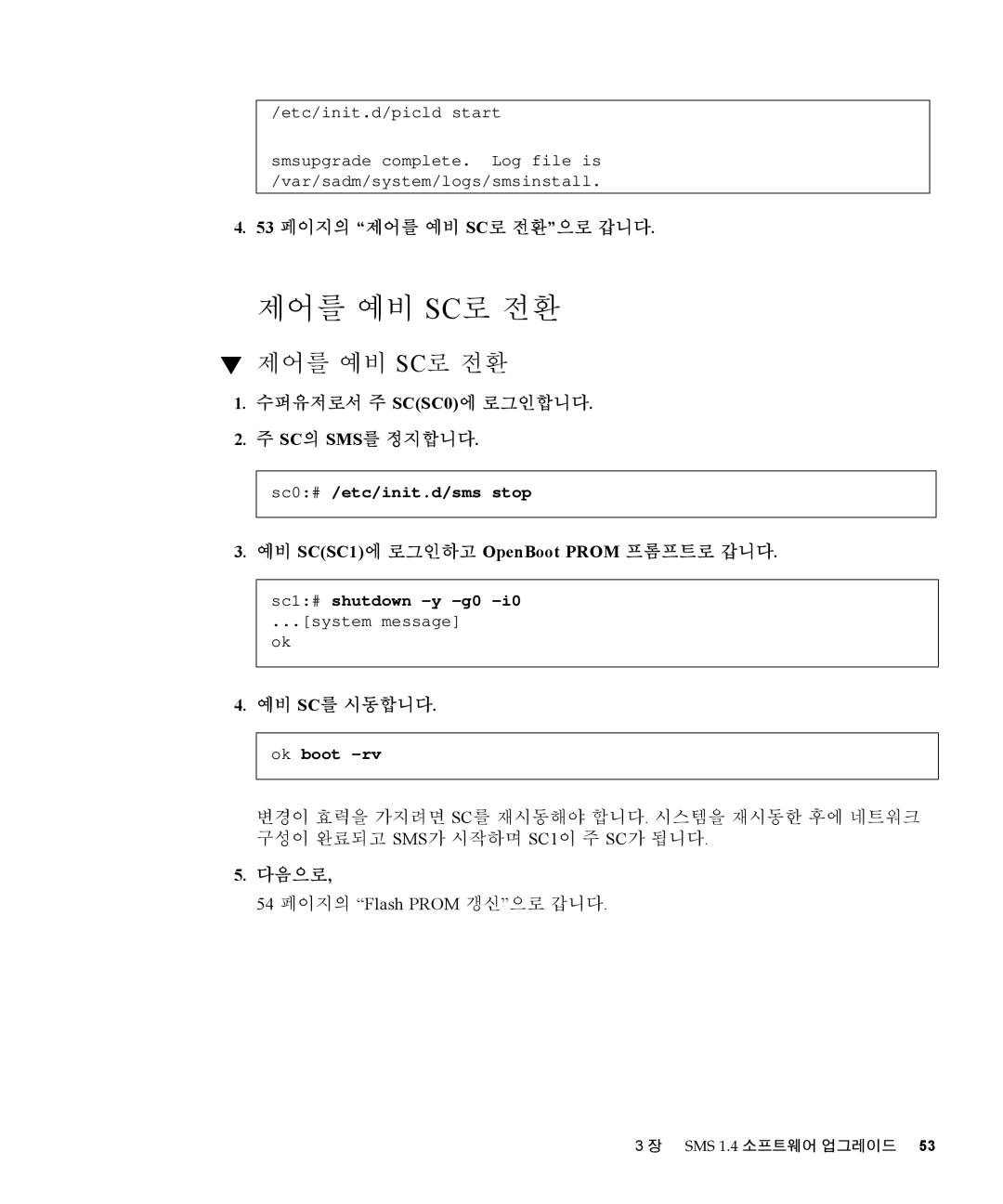 Sun Microsystems 1.4 manual 제어를 예비 Sc로 전환, 53 페이지의 제어를 예비 SC로 전환으로 갑니다 