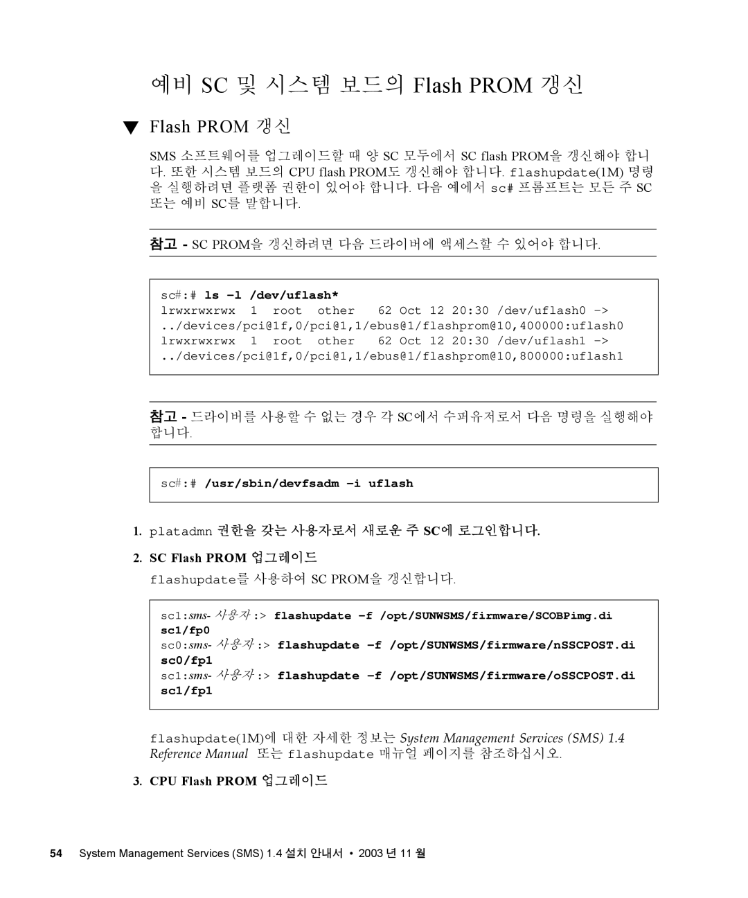 Sun Microsystems 1.4 manual 예비 SC 및 시스템 보드의 Flash Prom 갱신, CPU Flash Prom 업그레이드 