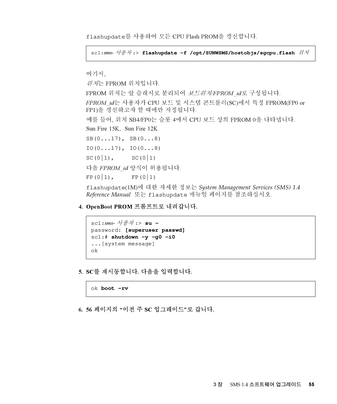 Sun Microsystems 1.4 manual Flashupdate를 사용하여 모든 CPU Flash PROM을 갱신합니다, 56 페이지의 이전 주 SC 업그레이드로 갑니다 