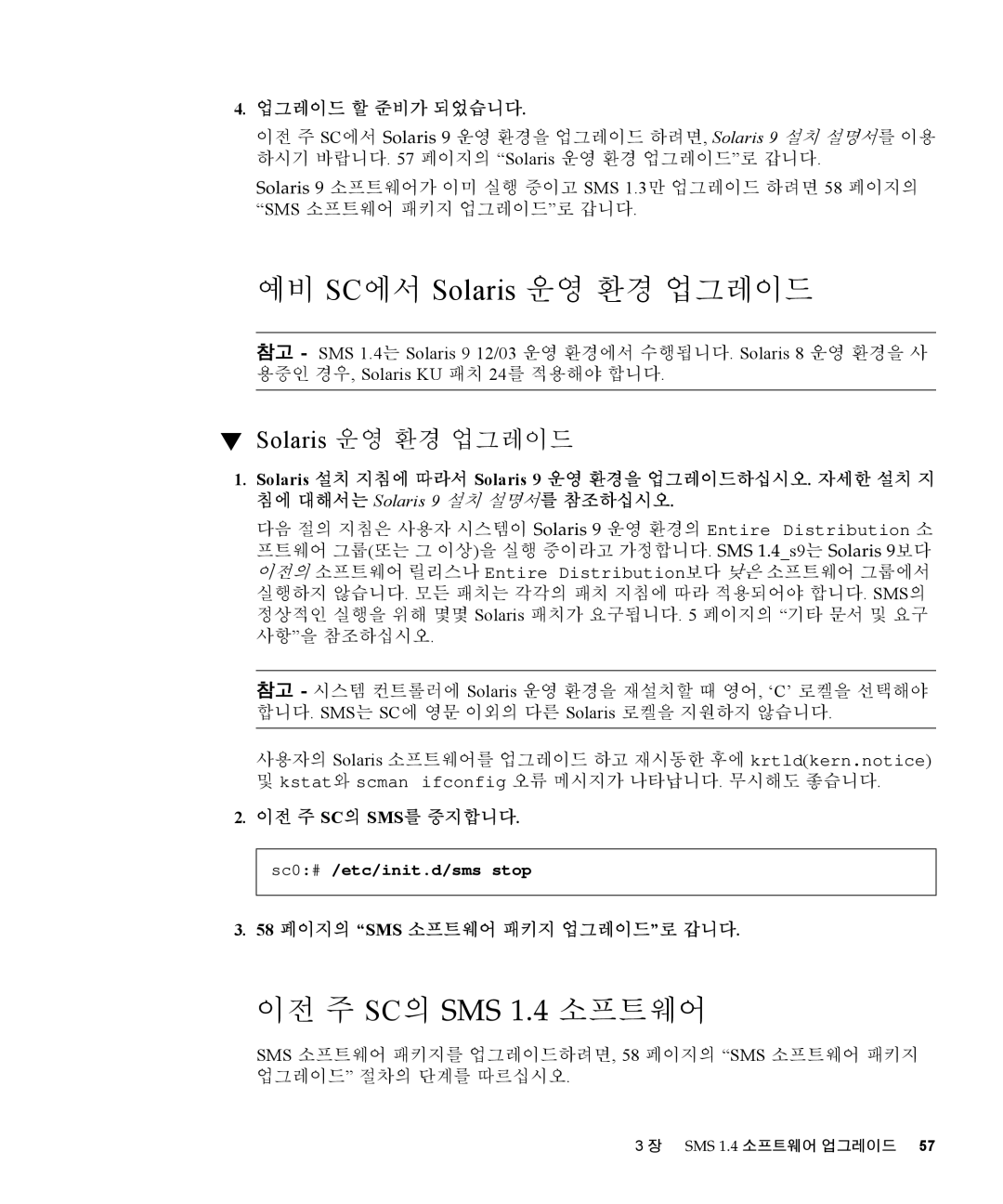 Sun Microsystems manual 예비 SC에서 Solaris 운영 환경 업그레이드, 이전 주 SC의 SMS 1.4 소프트웨어, 업그레이드 할 준비가 되었습니다 