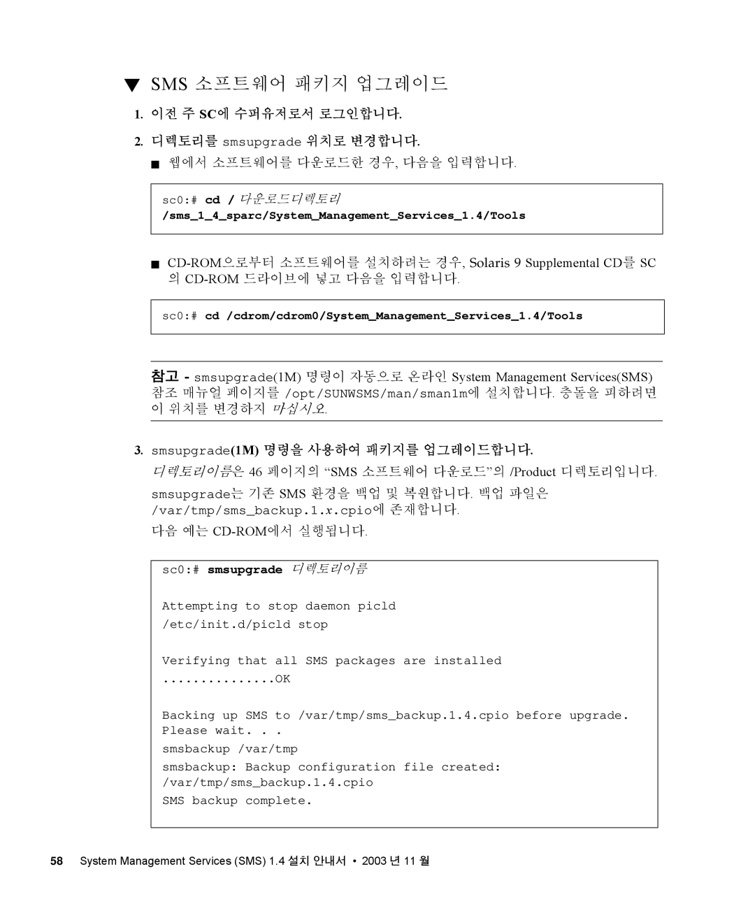 Sun Microsystems 1.4 manual 이전 주 SC에 수퍼유저로서 로그인합니다 디렉토리를 smsupgrade 위치로 변경합니다, Smsupgrade1M 명령을 사용하여 패키지를 업그레이드합니다 