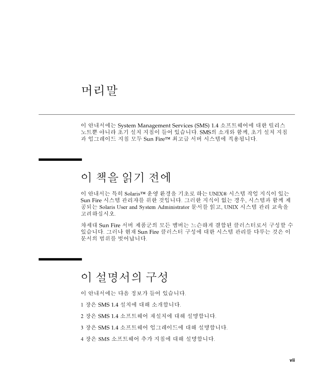 Sun Microsystems 1.4 manual 책을 읽기 전에, 설명서의 구성 