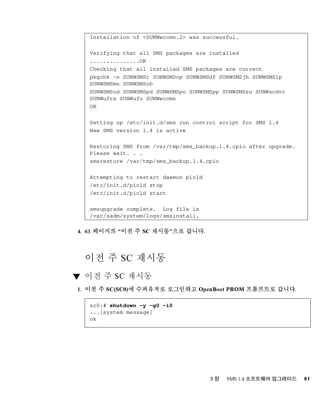 Sun Microsystems 1.4 manual 이전 주 Sc 재시동, 61 페이지의 이전 주 SC 재시동으로 갑니다 