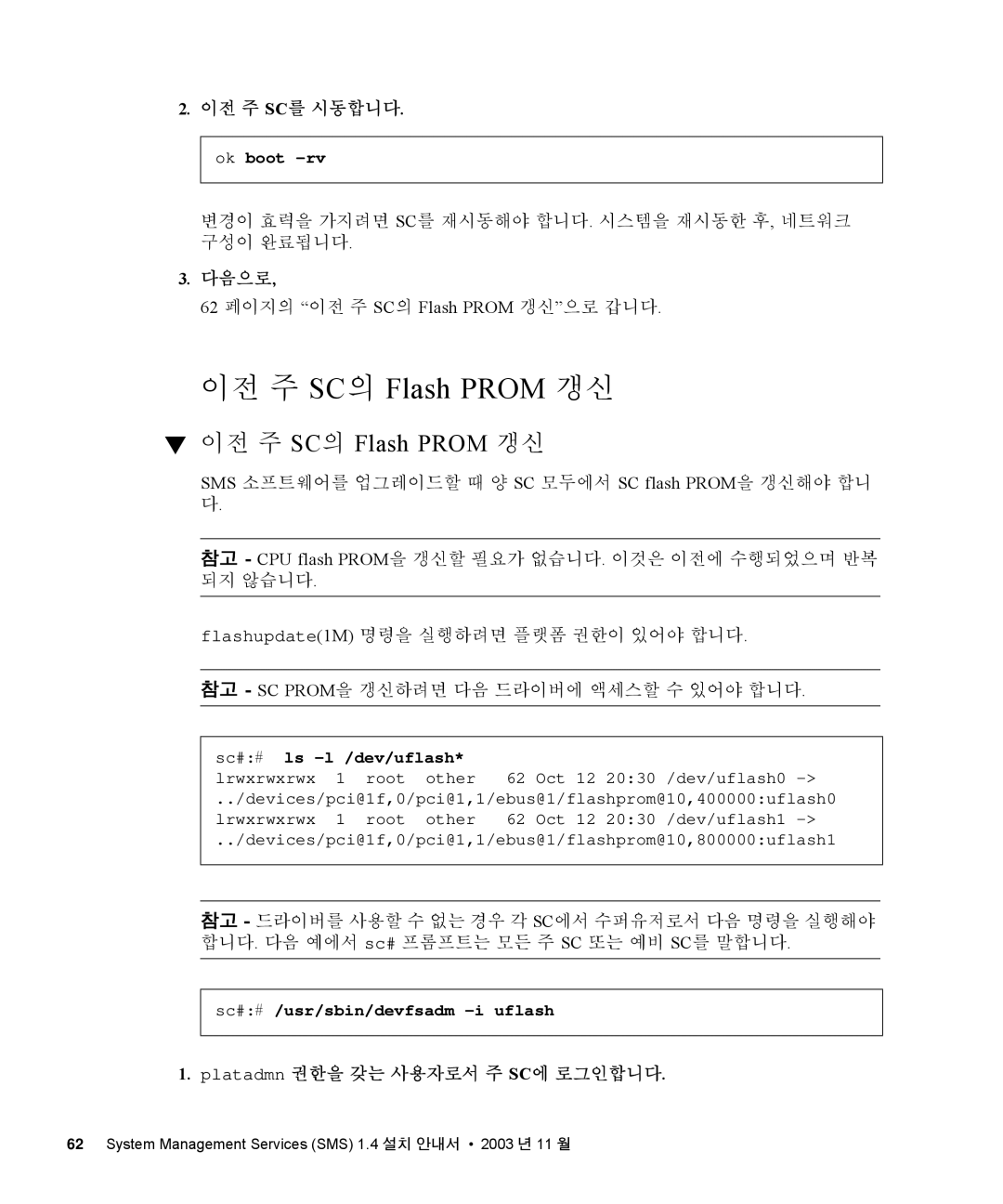 Sun Microsystems 1.4 manual 변경이 효력을 가지려면 Sc를 재시동해야 합니다. 시스템을 재시동한 후, 네트워크 구성이 완료됩니다, 62 페이지의 이전 주 SC의 Flash Prom 갱신으로 갑니다 