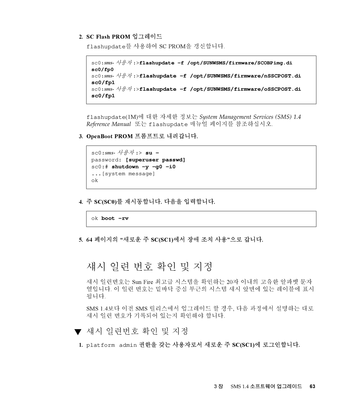 Sun Microsystems 1.4 manual 섀시 일련 번호 확인 및 지정, 섀시 일련번호 확인 및 지정, 64 페이지의 새로운 주 SCSC1에서 장애 조치 사용으로 갑니다 