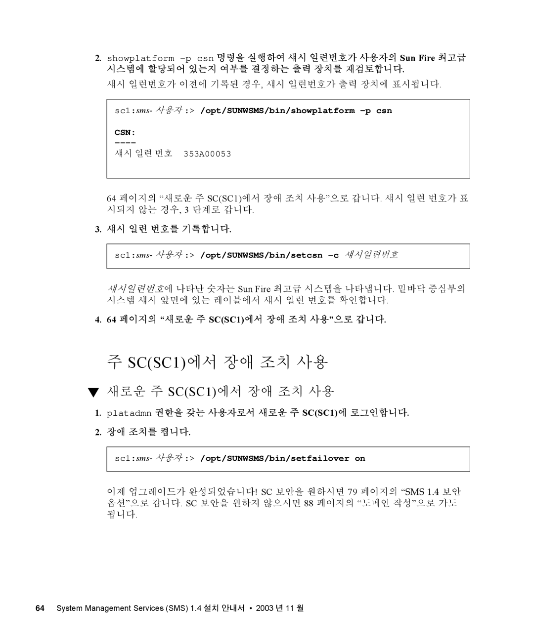 Sun Microsystems 1.4 manual 새로운 주 SCSC1에서 장애 조치 사용, 섀시 일련번호가 이전에 기록된 경우, 섀시 일련번호가 출력 장치에 표시됩니다 