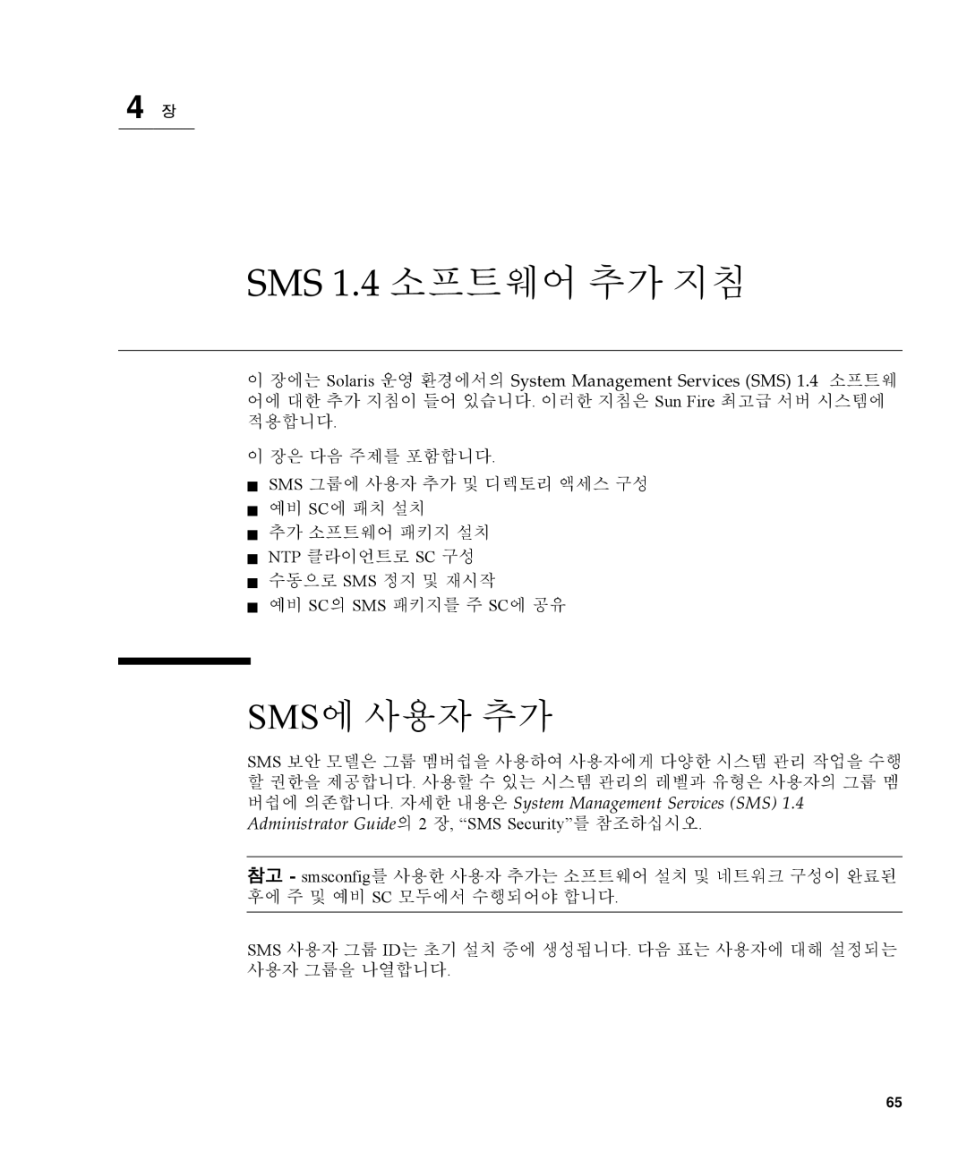 Sun Microsystems manual SMS 1.4 소프트웨어 추가 지침, Sms에 사용자 추가 