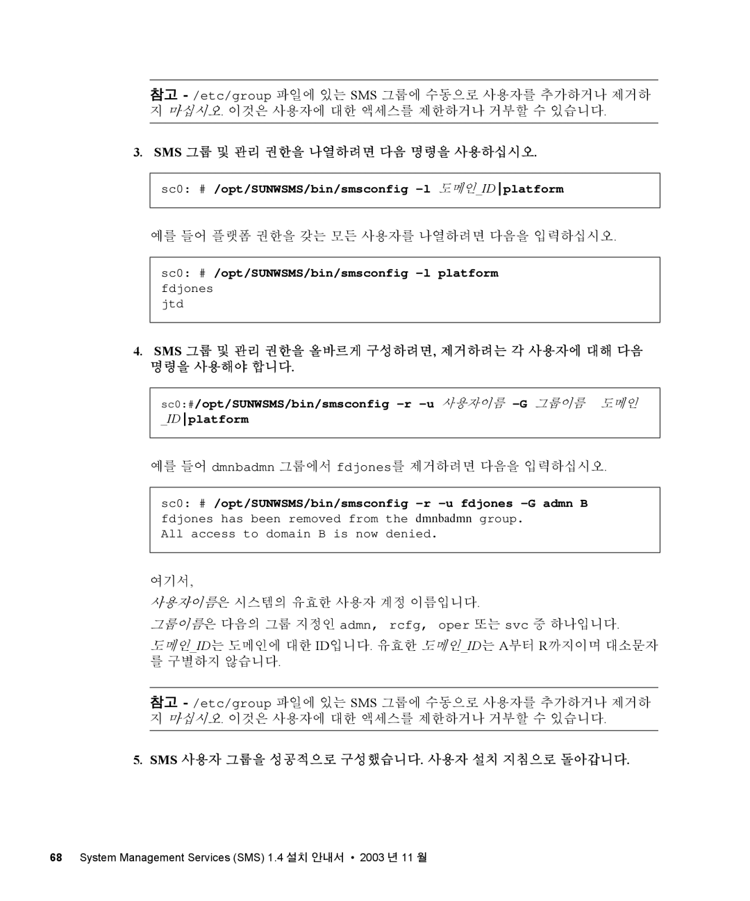 Sun Microsystems 1.4 manual 예를 들어 플랫폼 권한을 갖는 모든 사용자를 나열하려면 다음을 입력하십시오, 예를 들어 dmnbadmn 그룹에서 fdjones를 제거하려면 다음을 입력하십시오 