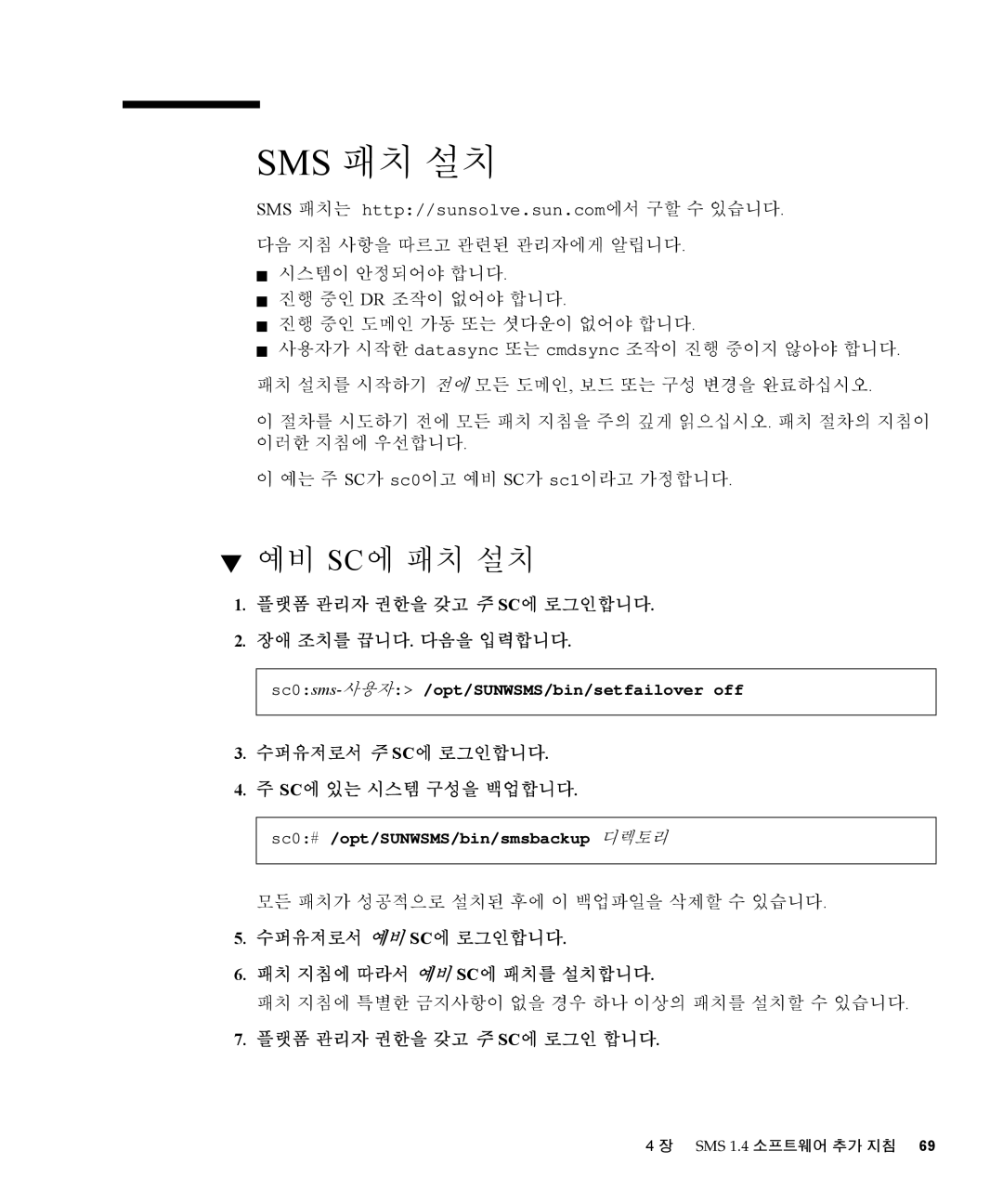 Sun Microsystems 1.4 manual Sms 패치 설치, 예비 Sc에 패치 설치 