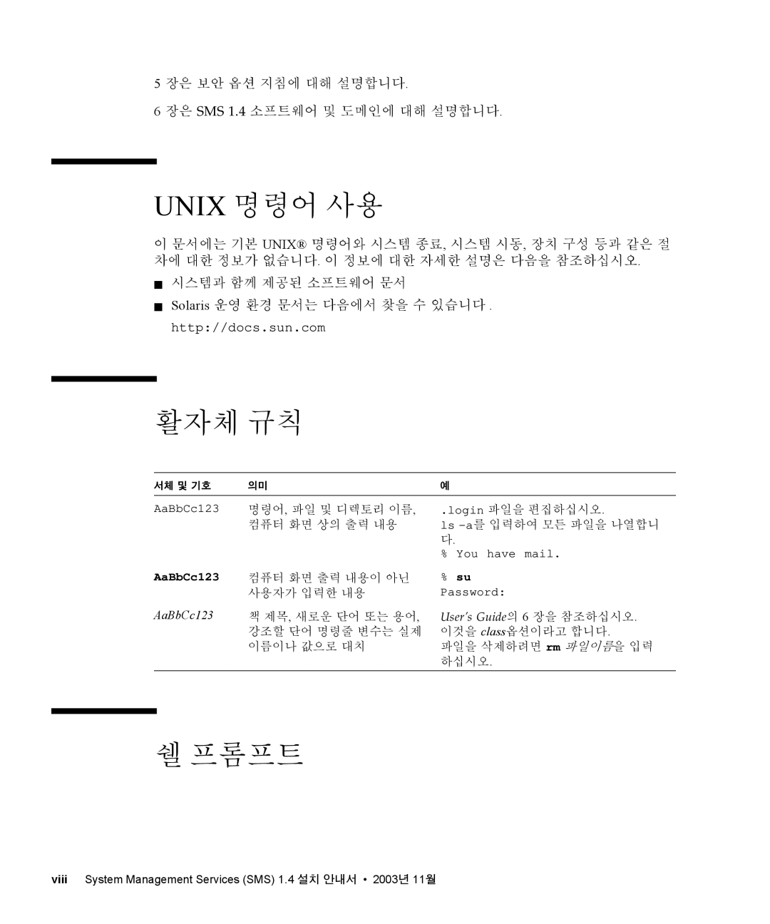 Sun Microsystems manual Unix 명령어 사용, 활자체 규칙, 프롬프트, 장은 보안 옵션 지침에 대해 설명합니다 장은 SMS 1.4 소프트웨어 및 도메인에 대해 설명합니다 