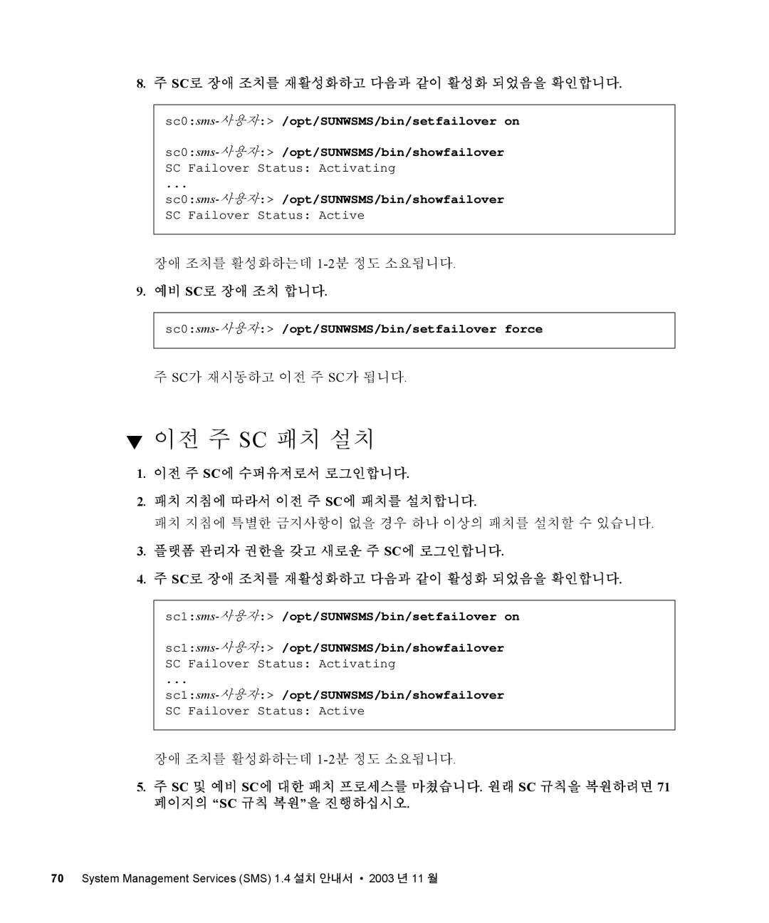 Sun Microsystems 1.4 manual 이전 주 Sc 패치 설치, Sc로 장애 조치를 재활성화하고 다음과 같이 활성화 되었음을 확인합니다, 예비 Sc로 장애 조치 합니다 