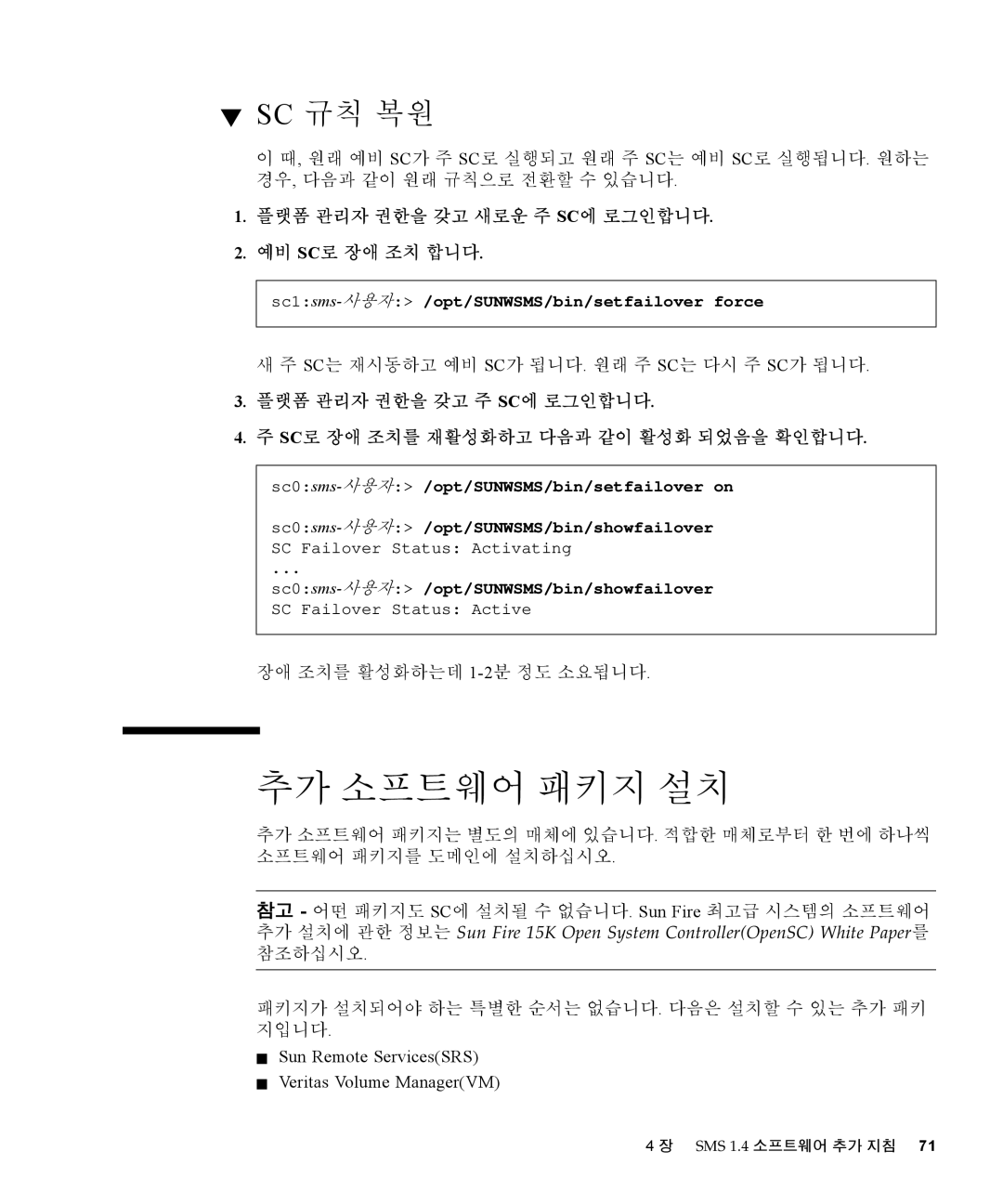 Sun Microsystems 1.4 manual 추가 소프트웨어 패키지 설치, Sc 규칙 복원, 플랫폼 관리자 권한을 갖고 새로운 주 Sc에 로그인합니다 예비 Sc로 장애 조치 합니다 