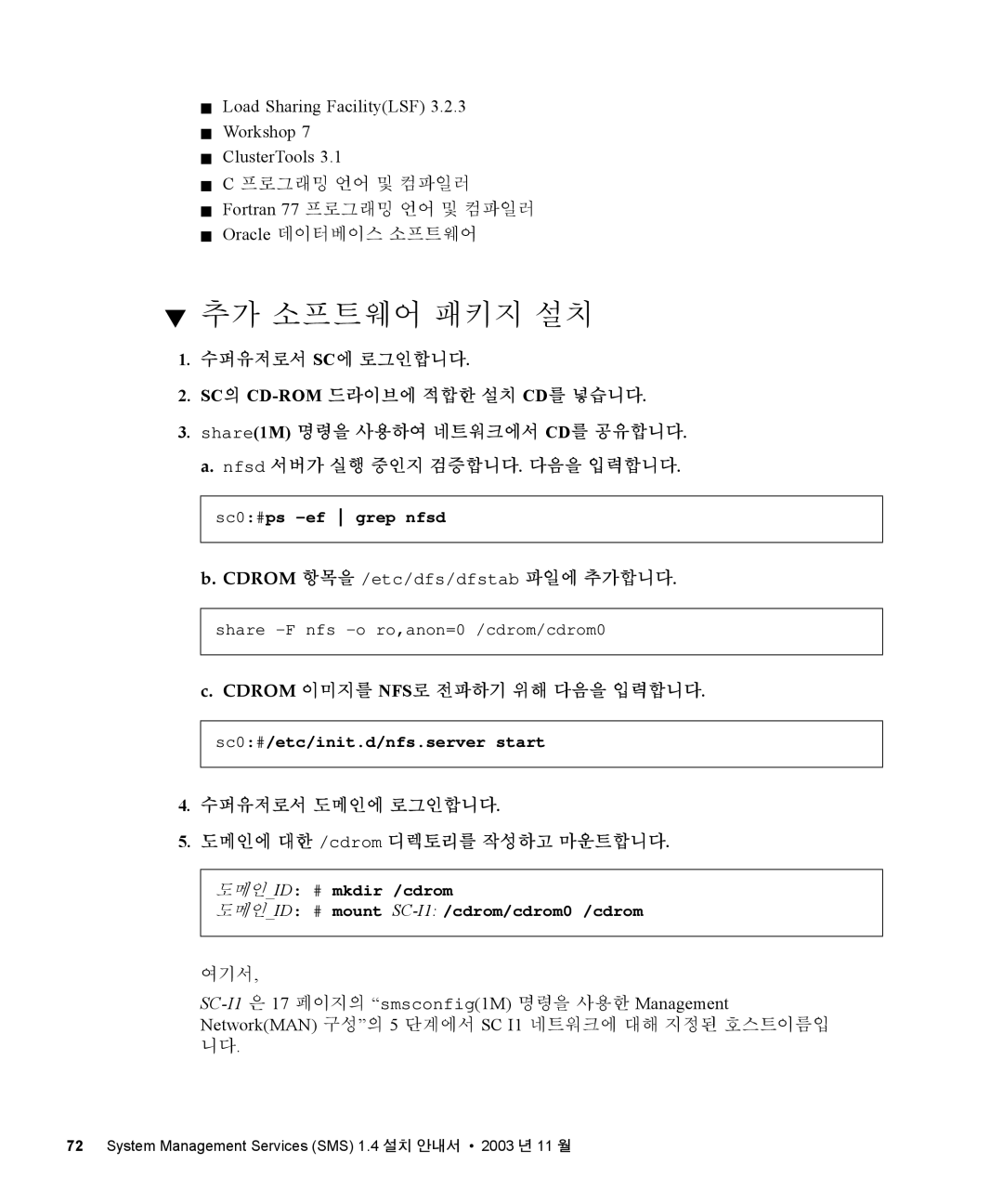 Sun Microsystems 1.4 추가 소프트웨어 패키지 설치, 수퍼유저로서 Sc에 로그인합니다 Sc의 Cd-Rom드라이브에 적합한 설치 Cd를 넣습니다, Cdrom 이미지를 NFS로 전파하기 위해 다음을 입력합니다 