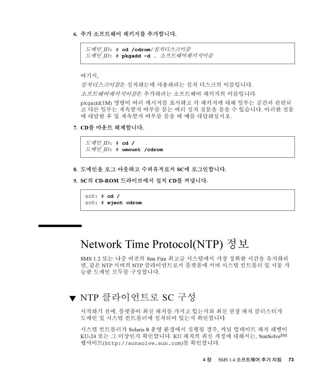 Sun Microsystems 1.4 manual Ntp 클라이언트로 Sc 구성, 추가 소프트웨어 패키지를 추가합니다, Cd를 마운트 해제합니다 