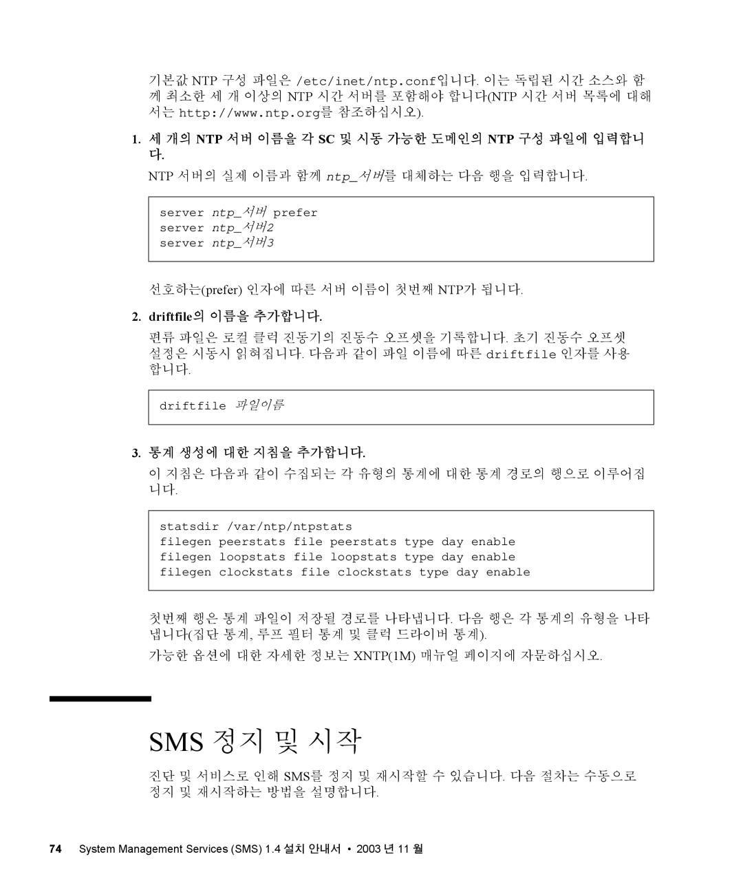 Sun Microsystems 1.4 manual Sms 정지 및 시작, 개의 Ntp 서버 이름을 각 Sc 및 시동 가능한 도메인의 Ntp 구성 파일에 입력합니 다, Driftfile의 이름을 추가합니다 