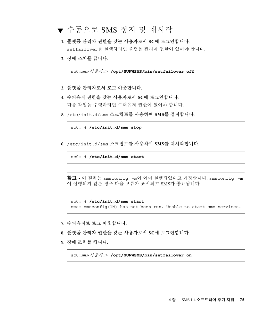 Sun Microsystems 1.4 manual 수동으로 Sms 정지 및 재시작 