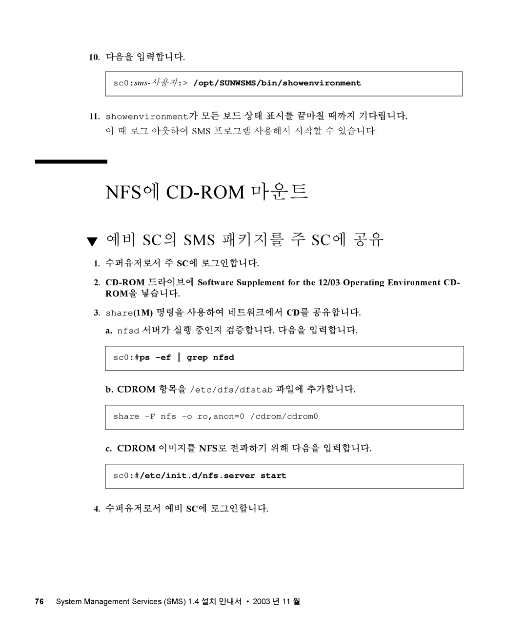 Sun Microsystems 1.4 manual 예비 Sc의 Sms 패키지를 주 Sc에 공유, 10. 다음을 입력합니다, Showenvironment가 모든 보드 상태 표시를 끝마칠 때까지 기다립니다 