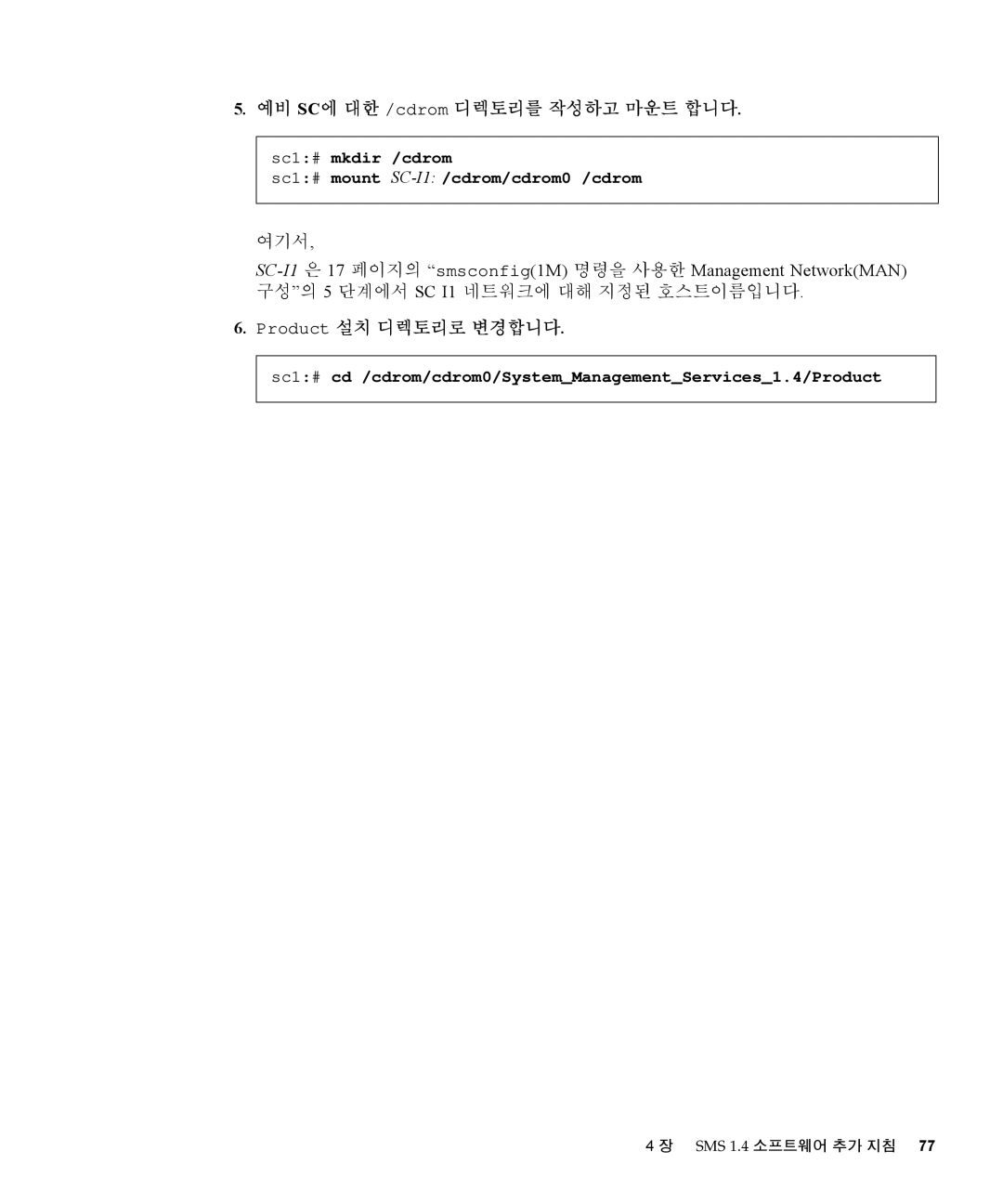 Sun Microsystems 1.4 manual 예비 SC에 대한 /cdrom 디렉토리를 작성하고 마운트 합니다, Sc1# mkdir /cdrom Sc1# mount SC-I1 /cdrom/cdrom0 /cdrom 