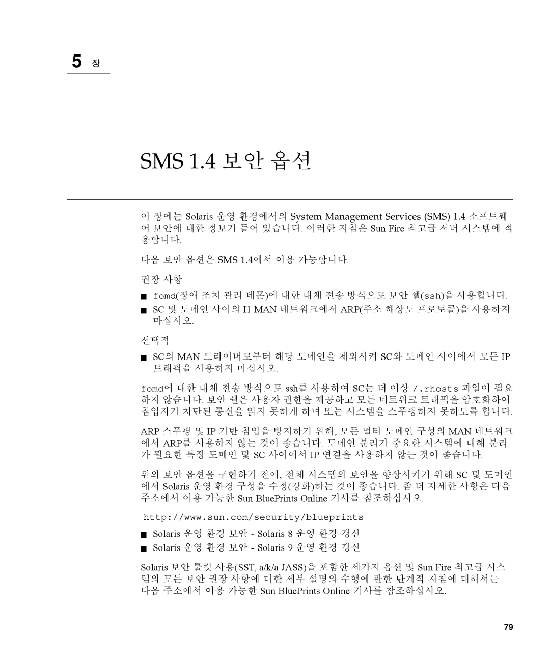 Sun Microsystems manual SMS 1.4 보안 옵션 