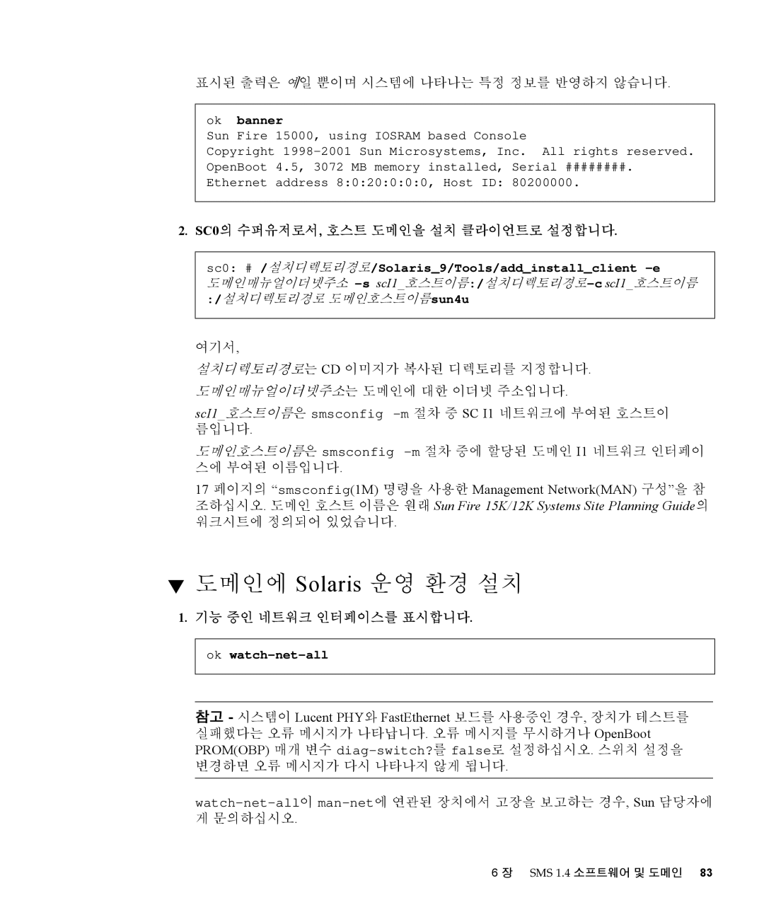 Sun Microsystems 1.4 manual 도메인에 Solaris 운영 환경 설치, 표시된 출력은 예일 뿐이며 시스템에 나타나는 특정 정보를 반영하지 않습니다, 워크시트에 정의되어 있었습니다 