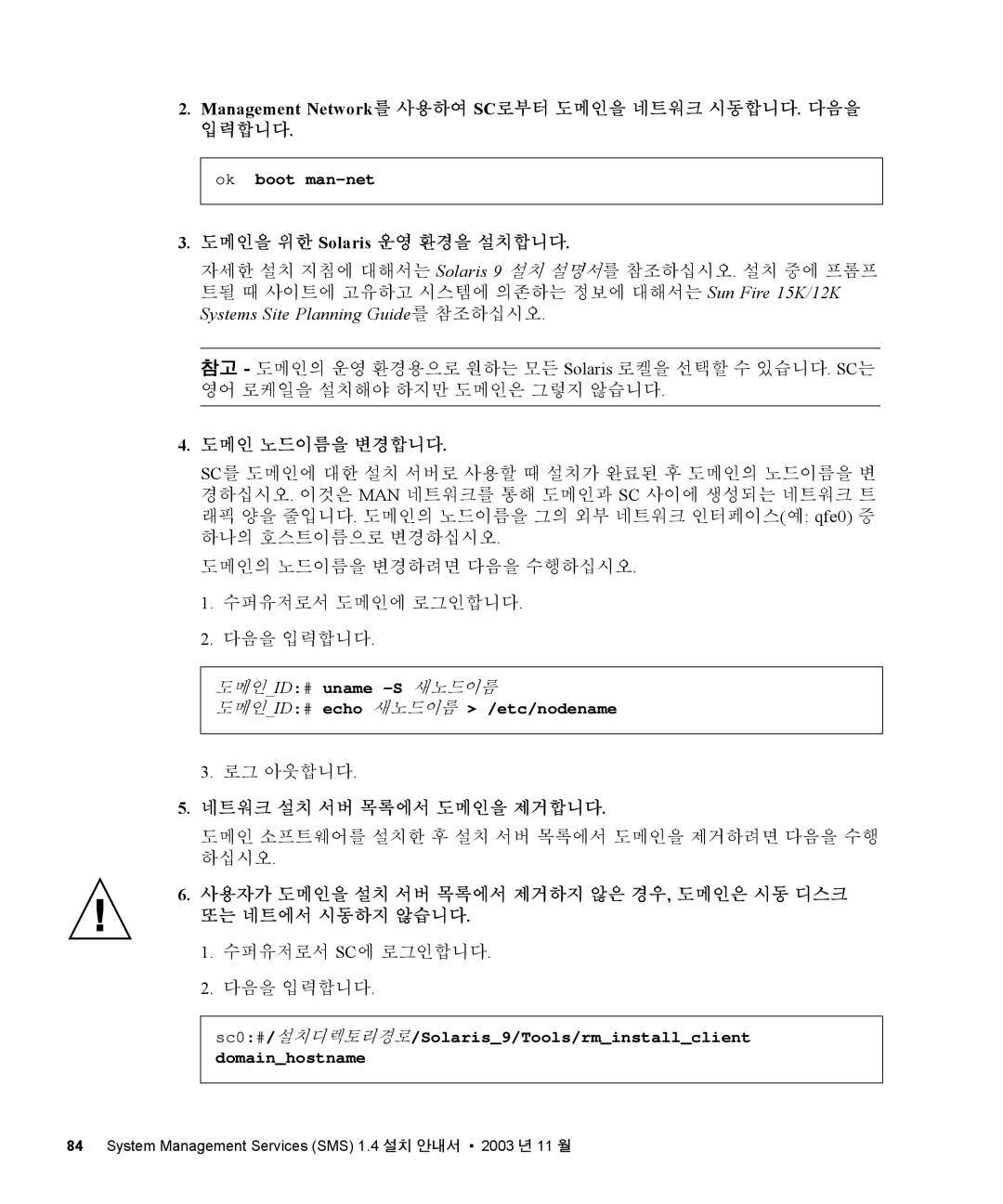 Sun Microsystems 1.4 manual Management Network를 사용하여 SC로부터 도메인을 네트워크 시동합니다. 다음을 입력합니다, 도메인을 위한 Solaris 운영 환경을 설치합니다 