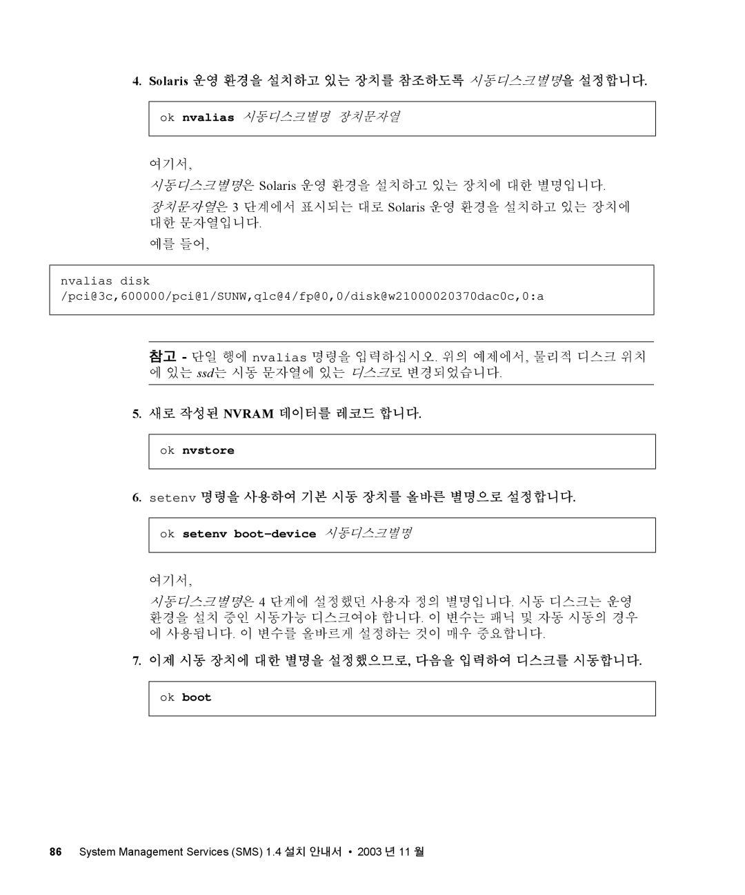 Sun Microsystems 1.4 manual 새로 작성된 Nvram 데이터를 레코드 합니다, 이제 시동 장치에 대한 별명을 설정했으므로, 다음을 입력하여 디스크를 시동합니다, Ok boot 