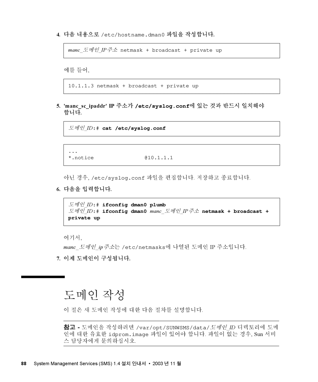 Sun Microsystems 1.4 manual 아닌 경우, /etc/syslog.conf 파일을 편집합니다. 저장하고 종료합니다, 이제 도메인이 구성됩니다, 절은 새 도메인 작성에 대한 다음 절차를 설명합니다 