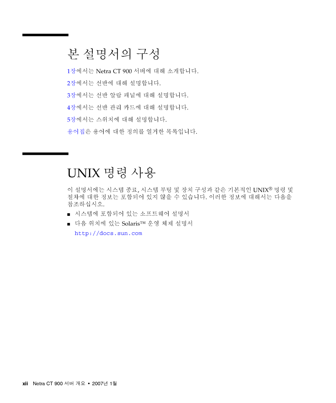 Sun Microsystems Ct 900 manual 설명서의 구성, Unix 명령 사용 