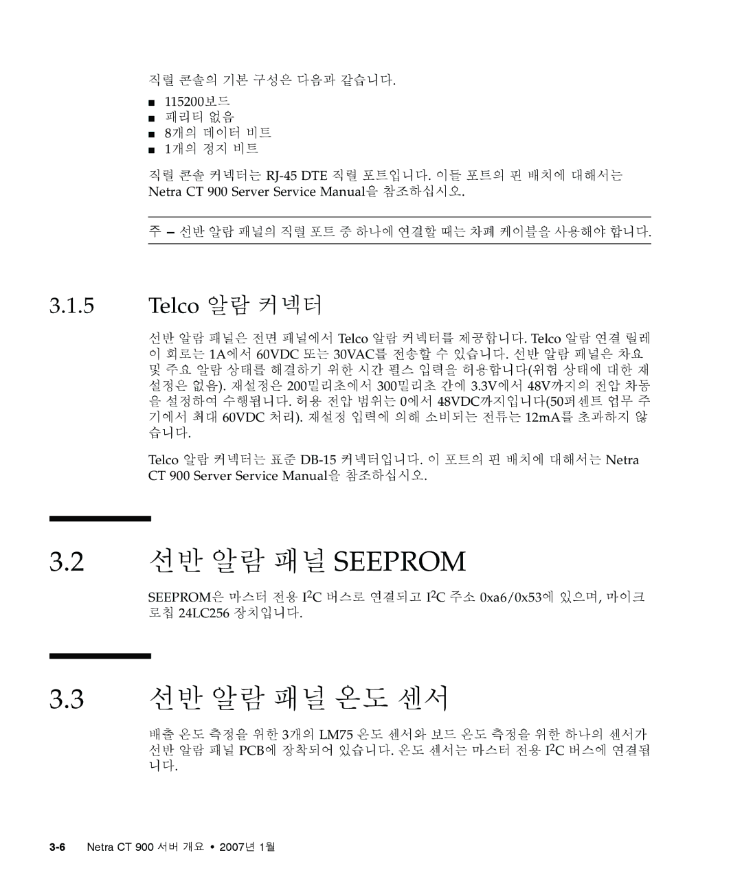 Sun Microsystems Ct 900 manual 선반 알람 패널 Seeprom, 선반 알람 패널 온도 센서, 직렬 콘솔의 기본 구성은 다음과 같습니다 