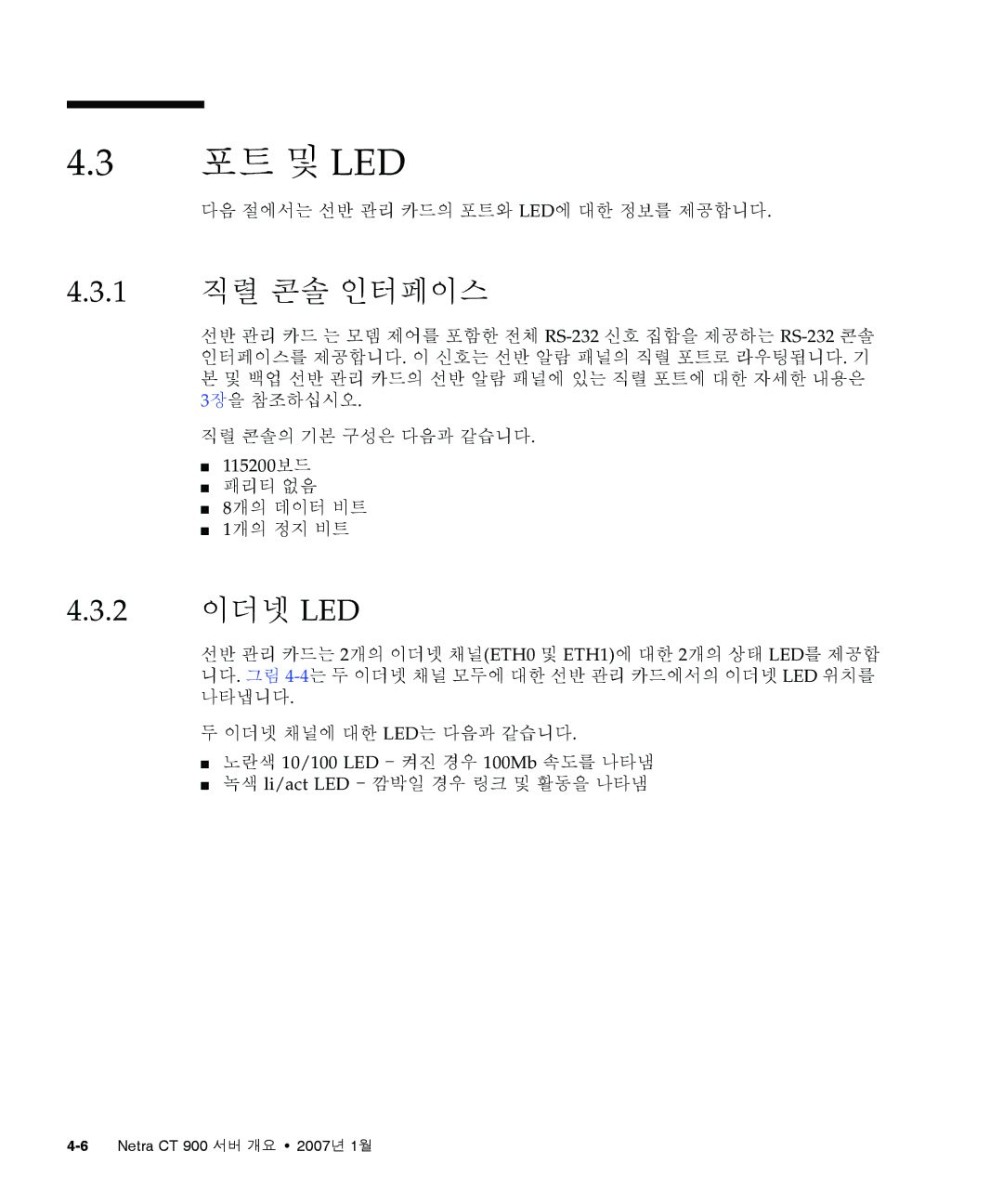 Sun Microsystems Ct 900 manual 포트 및 Led, 1 직렬 콘솔 인터페이스, 2 이더넷 LED, 다음 절에서는 선반 관리 카드의 포트와 Led에 대한 정보를 제공합니다 