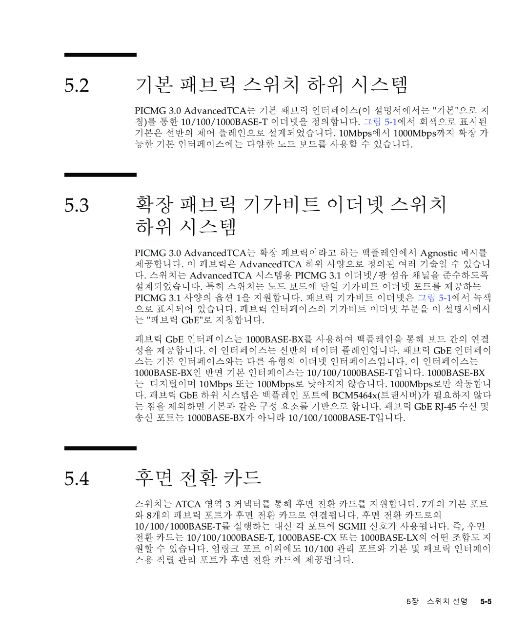 Sun Microsystems Ct 900 manual 기본 패브릭 스위치 하위 시스템, 확장 패브릭 기가비트 이더넷 스위치 하위 시스템, 후면 전환 카드 