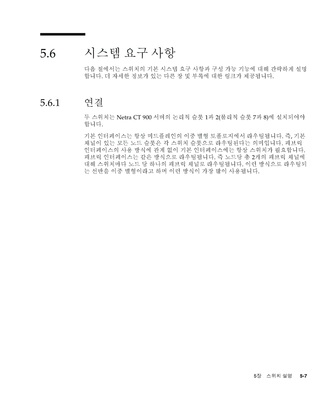 Sun Microsystems Ct 900 manual 시스템 요구 사항, 1 연결, 스위치는 Netra CT 900 서버의 논리적 슬롯 1과 2물리적 슬롯 7과 8에 설치되어야 합니다 