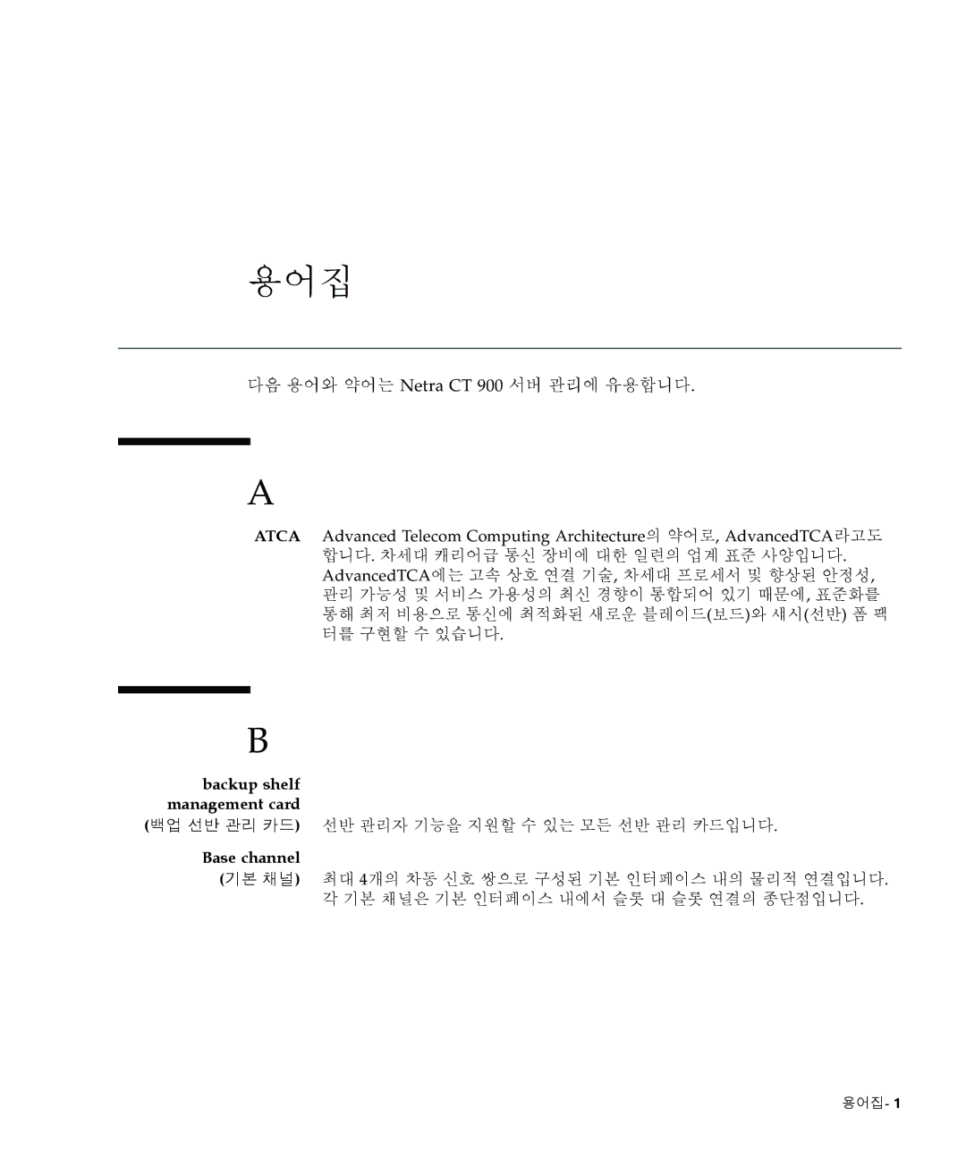 Sun Microsystems Ct 900 manual 용어집, 다음 용어와 약어는 Netra CT 900 서버 관리에 유용합니다, 백업 선반 관리 카드 선반 관리자 기능을 지원할 수 있는 모든 선반 관리 카드입니다 