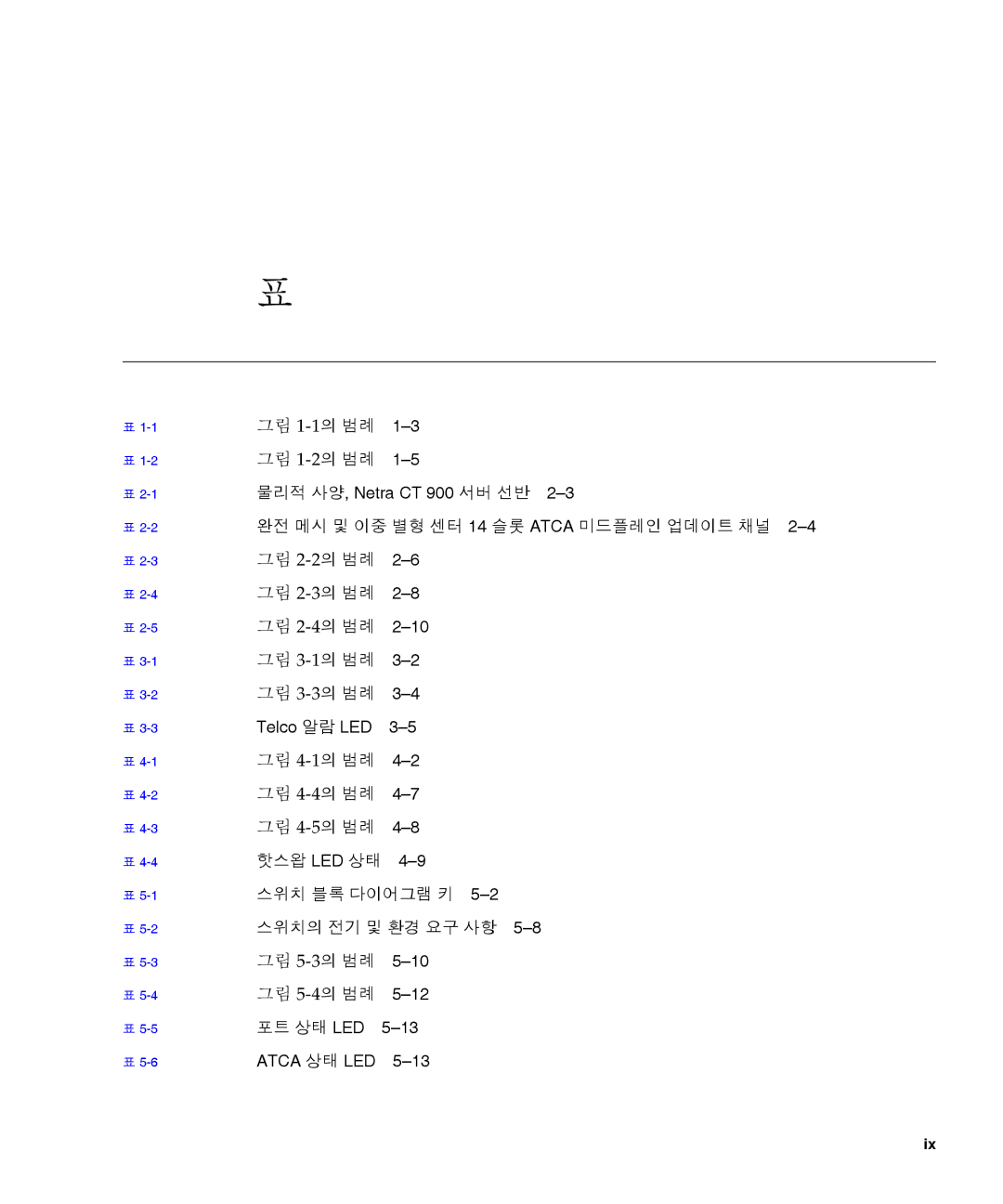 Sun Microsystems Ct 900 manual 그림 1-1의 범례, 그림 1-2의 범례, 완전 메시 및 이중 별형 센터 14 슬롯 Atca 미드플레인 업데이트 채널, 그림 2-2의 범례, 그림 2-3의 범례 