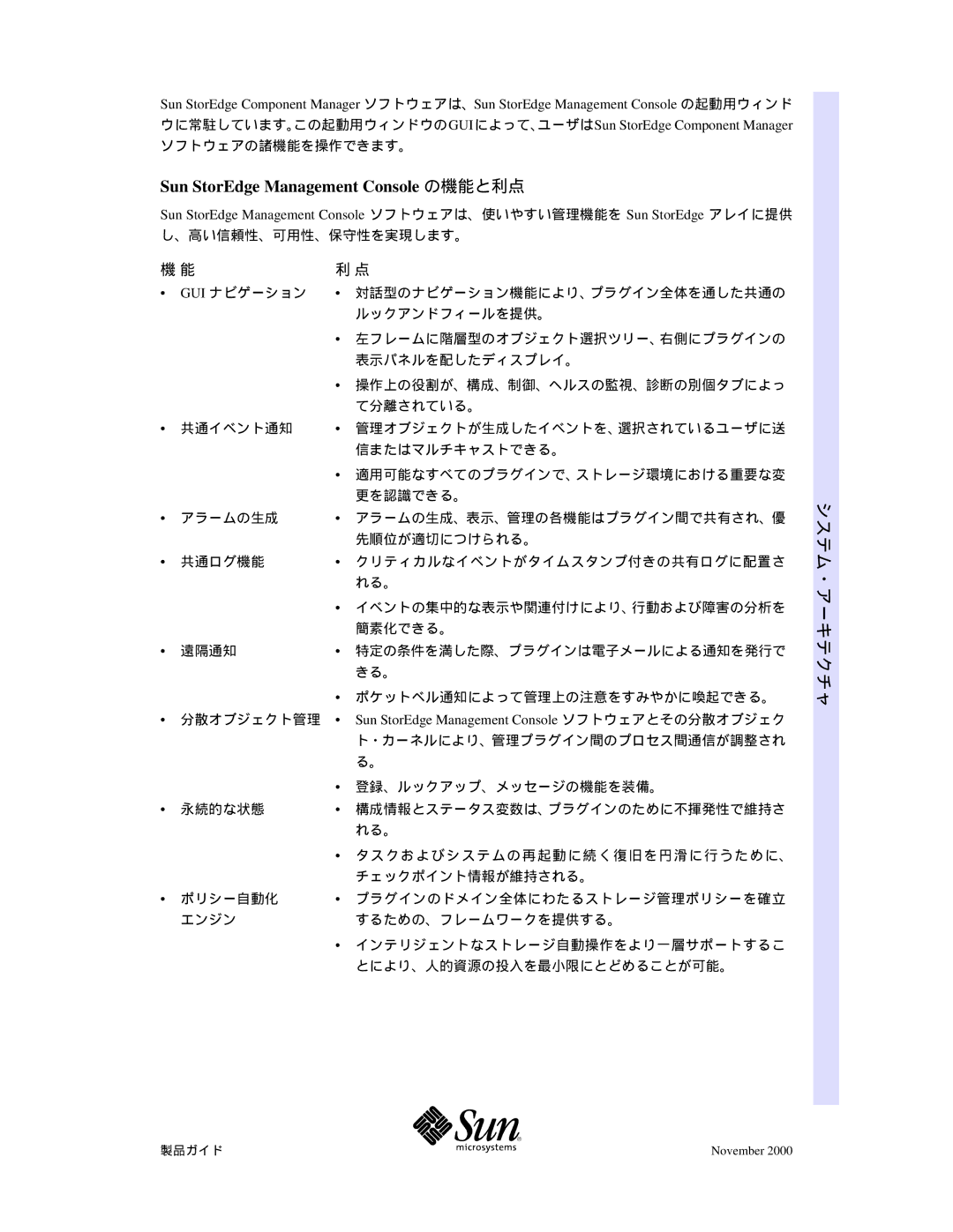 Sun Microsystems ifKfCfh, f\ftfgfEfFfA Sun StorEdge Management Console の機能と利点, 適用可能なすべてのプラグインで、ストレージ環境における重要な変 更を認識できる。 