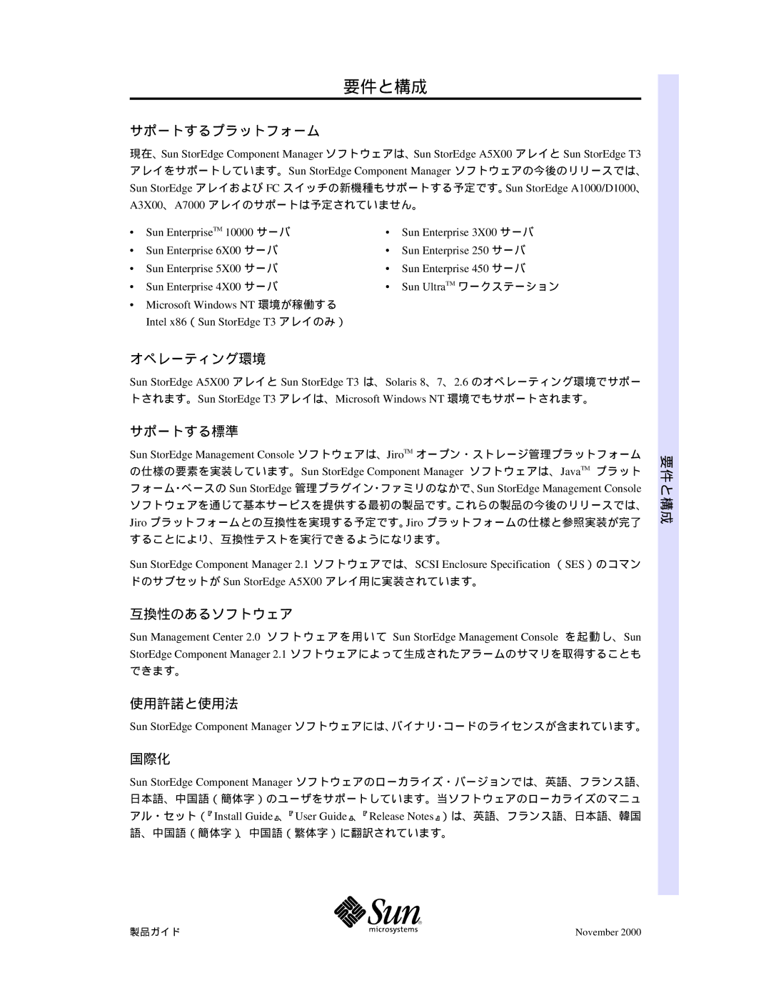 Sun Microsystems f\ftfgfEfFfA, ifKfCfh manual 要件と構成 