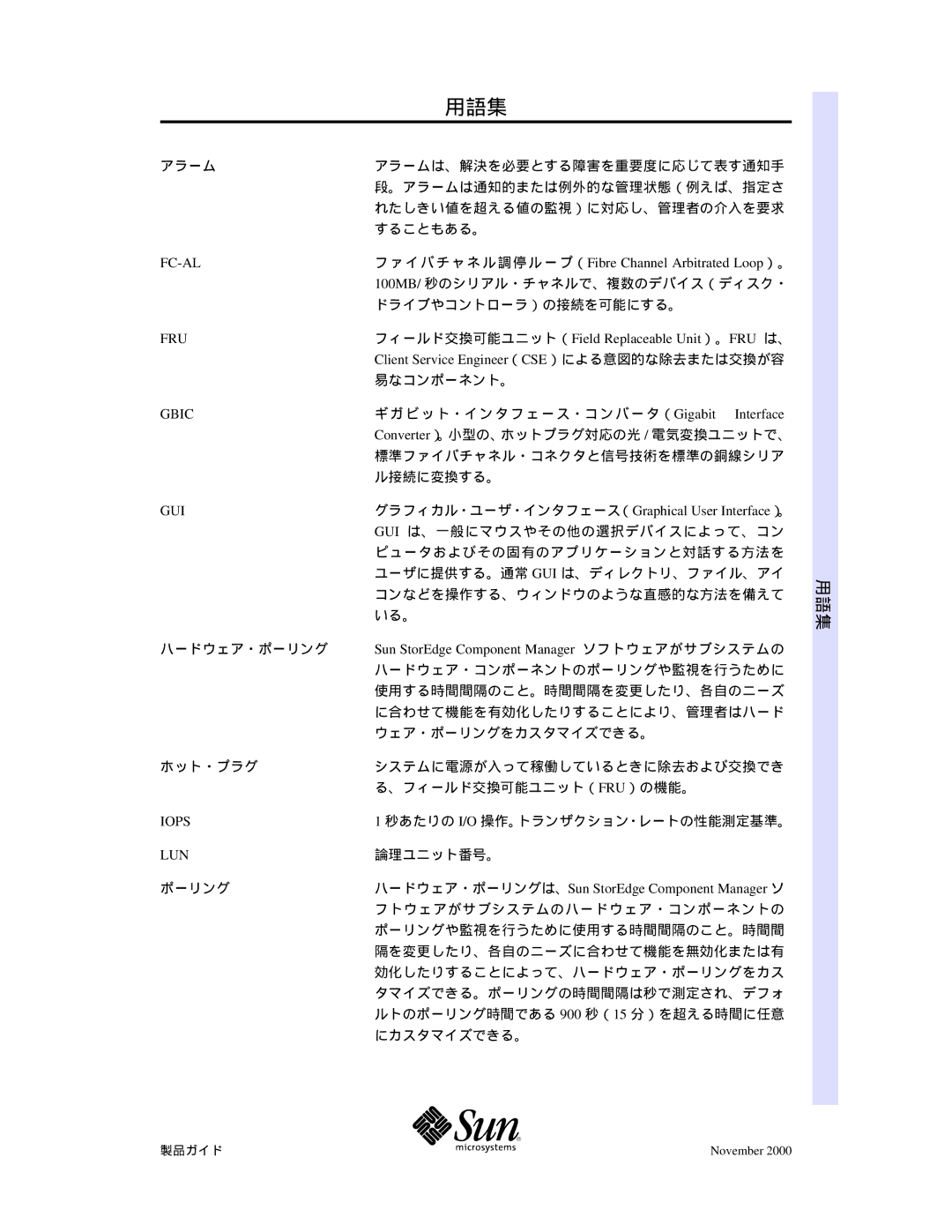 Sun Microsystems f\ftfgfEfFfA, ifKfCfh manual 用語集, Converter）。小型の、ホットプラグ対応の光 / 電気変換ユニットで、, 秒あたりの I/O 操作。トランザクション・レートの性能測定基準。 